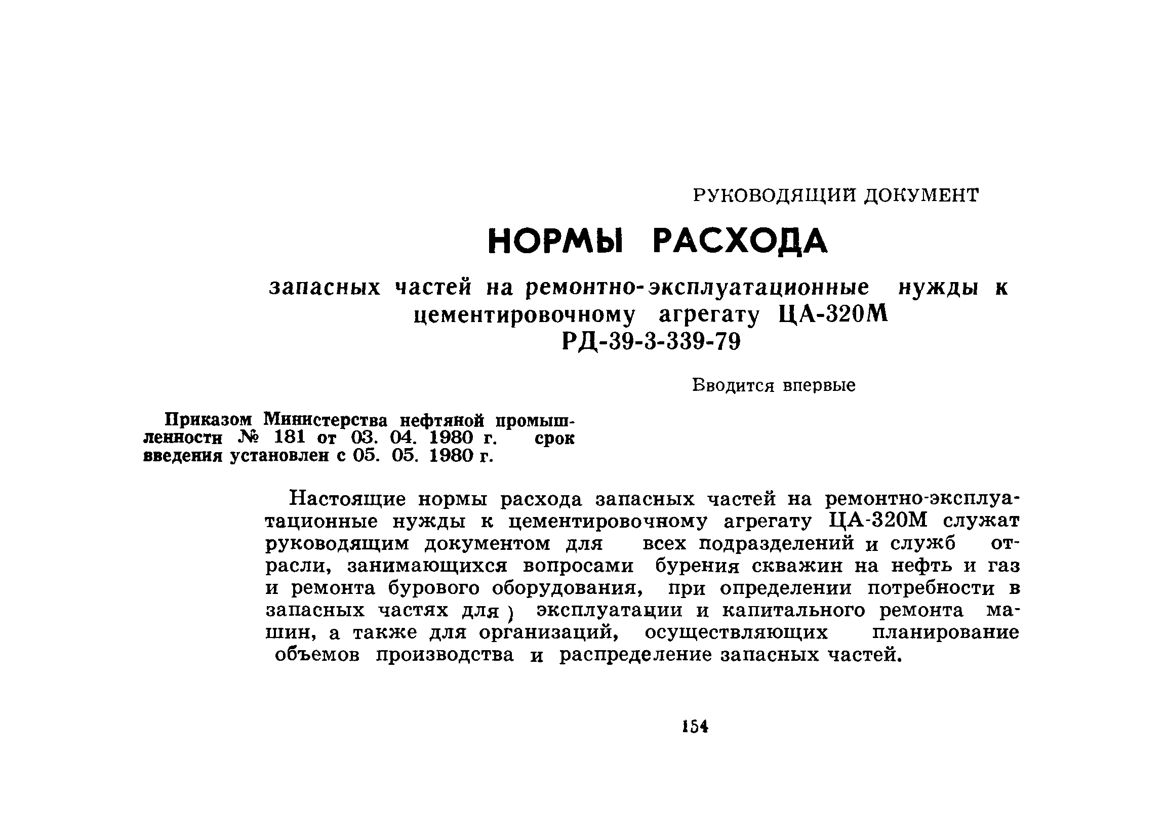 РД 39-3-339-79