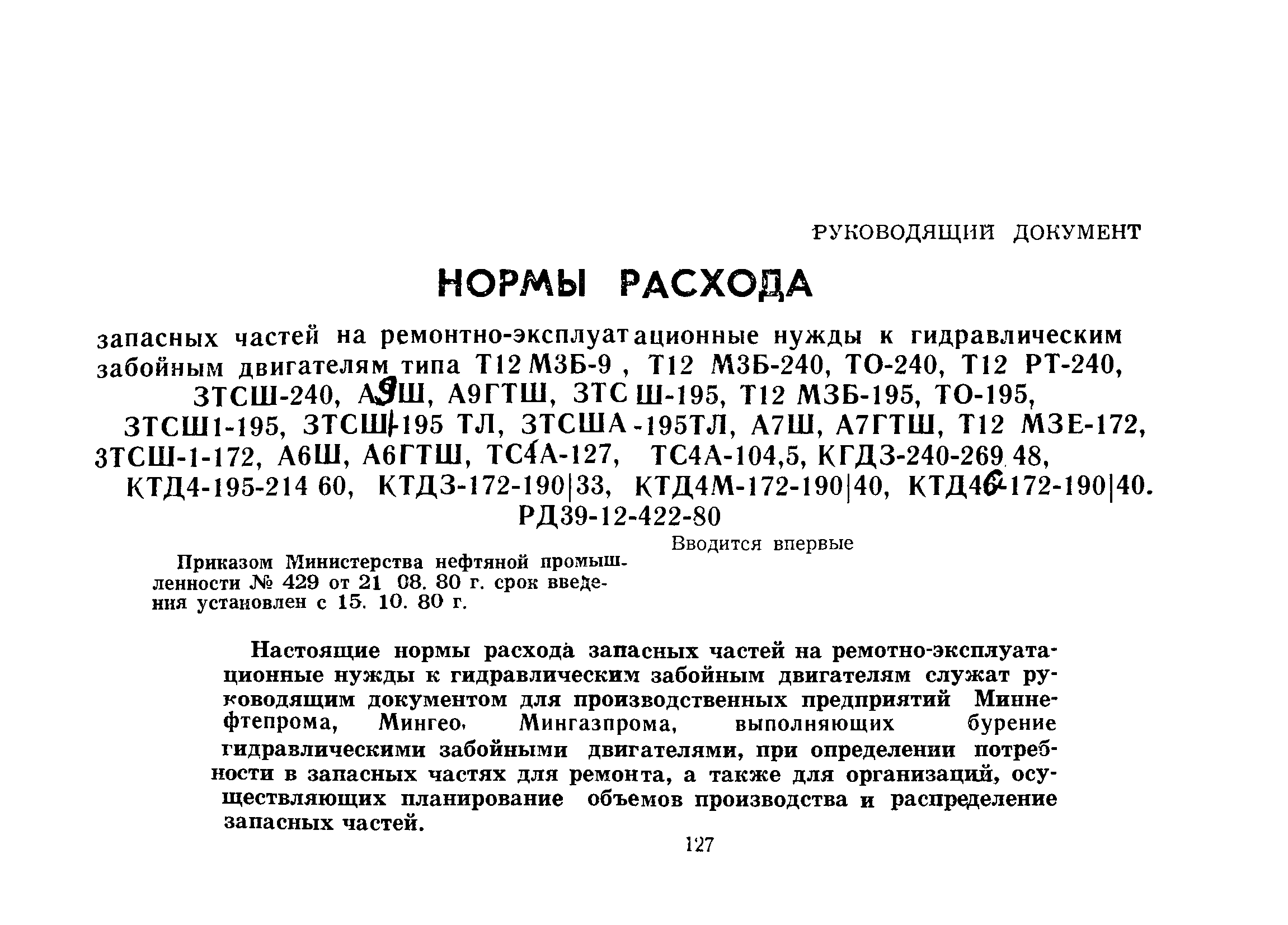 РД 39-12-422-80