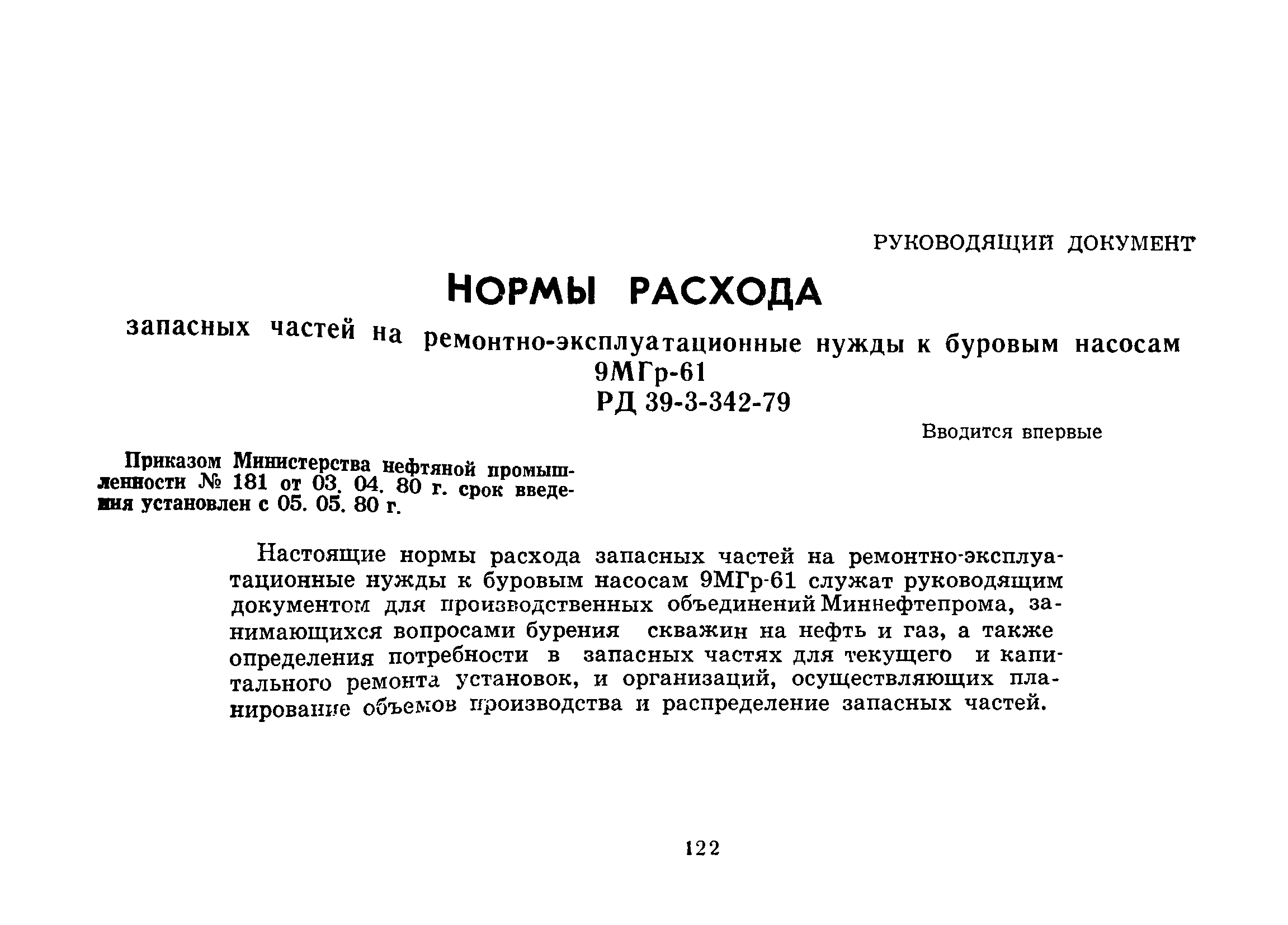 РД 39-3-342-79