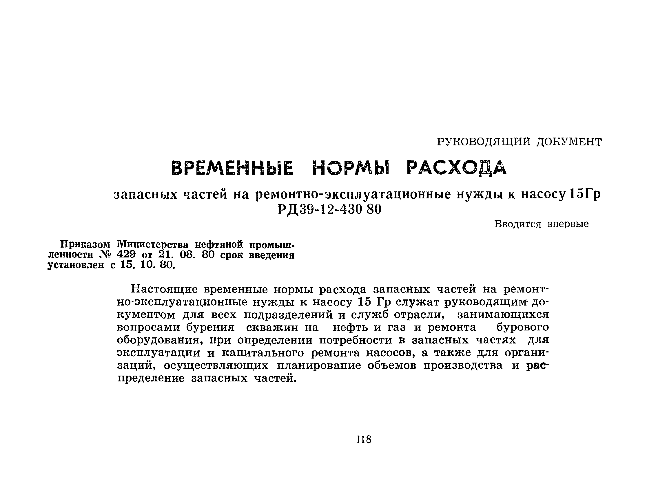 РД 39-12-430-80