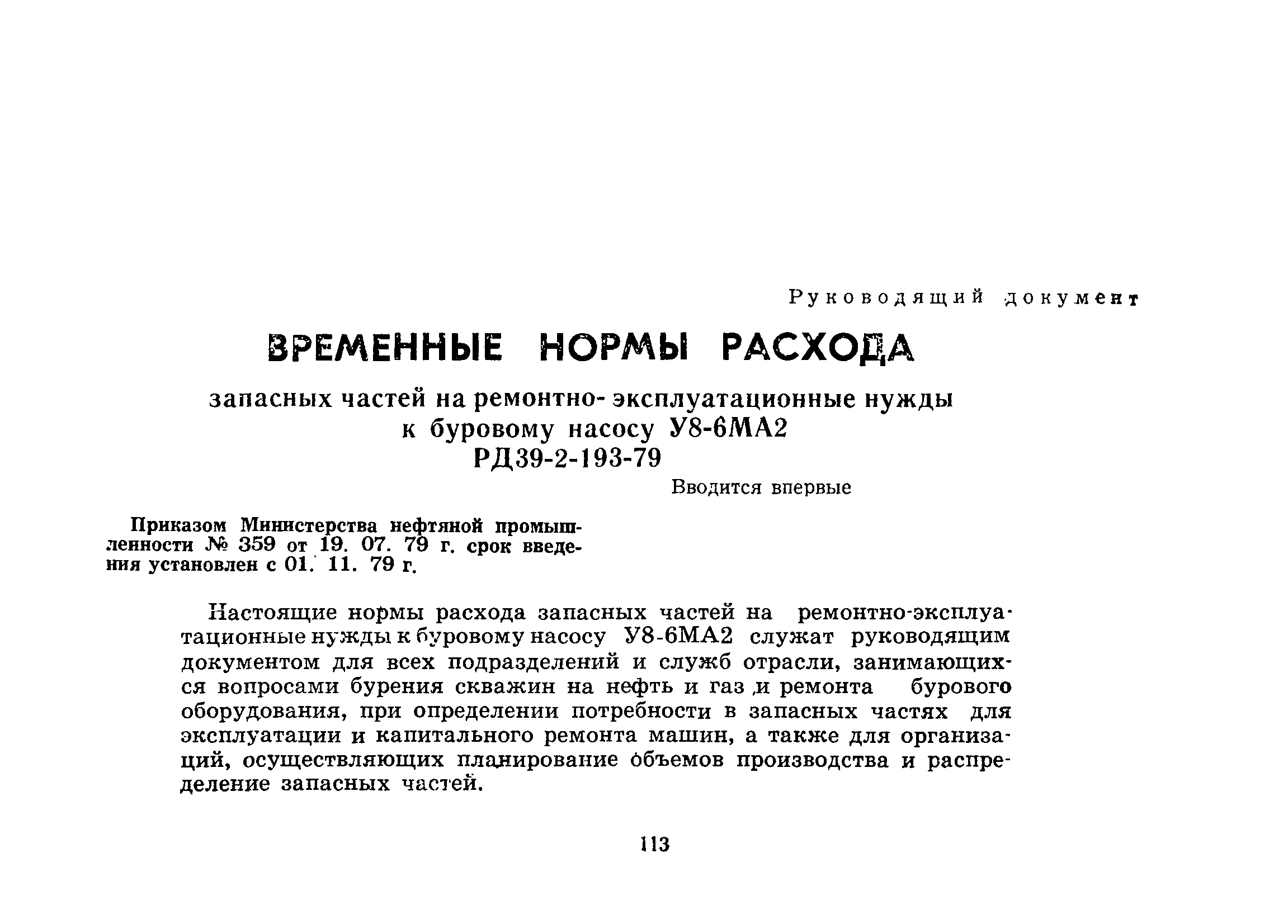 РД 39-2-193-79