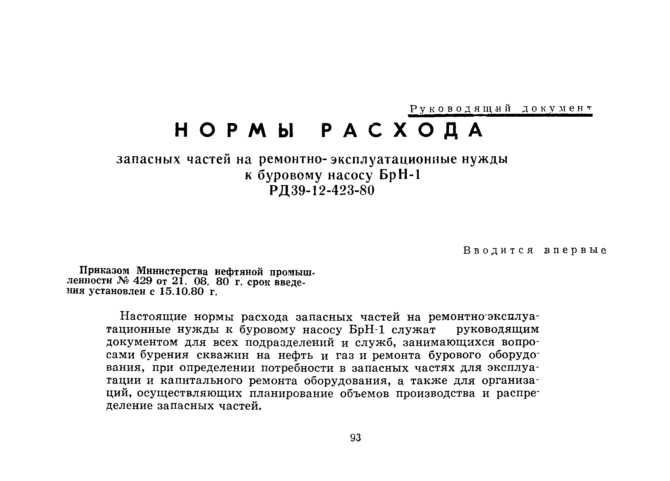 РД 39-12-423-80