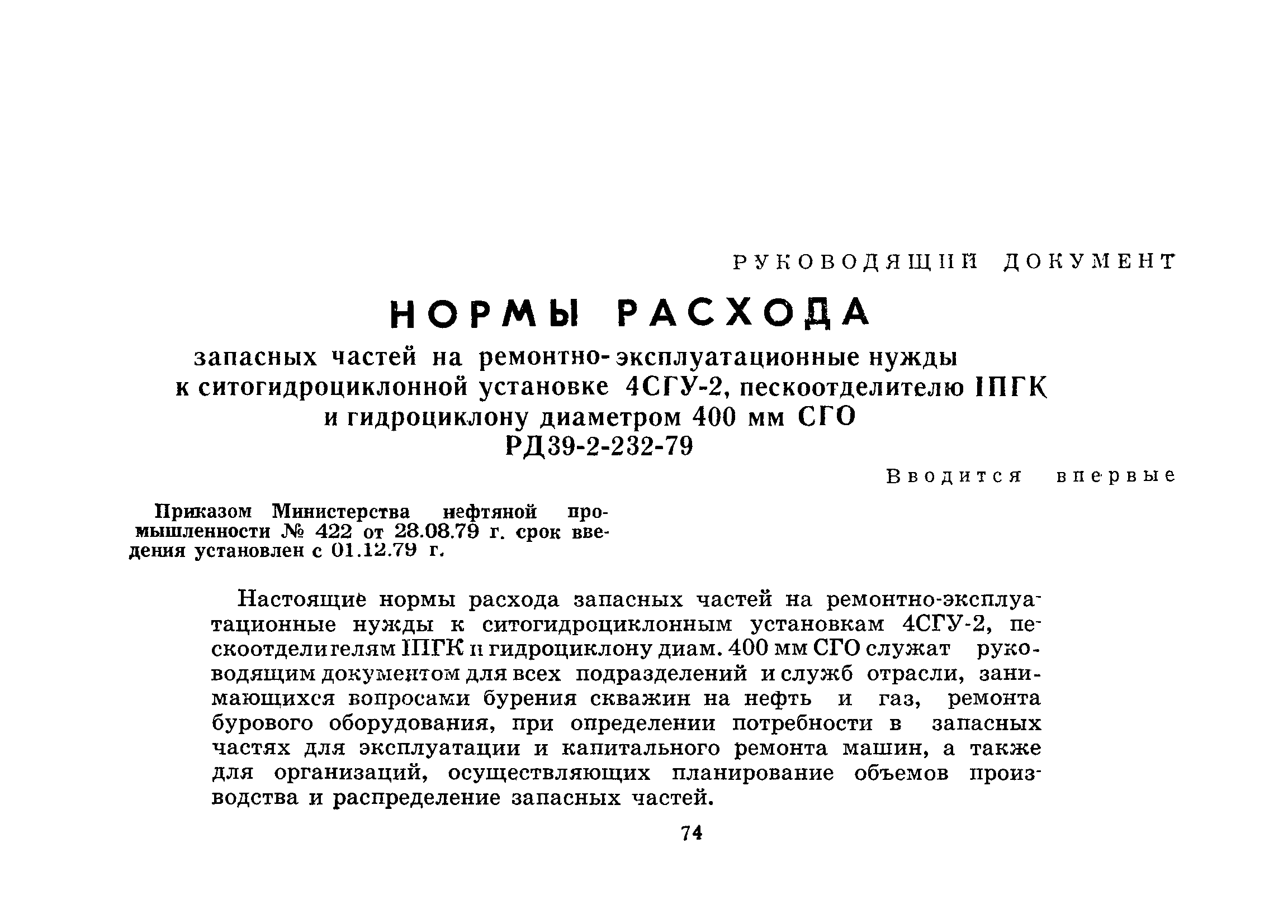 РД 39-2-232-79