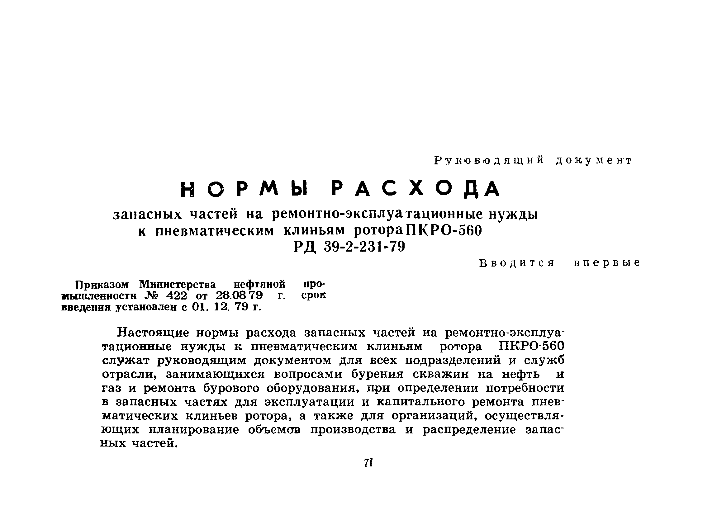 РД 39-2-231-79