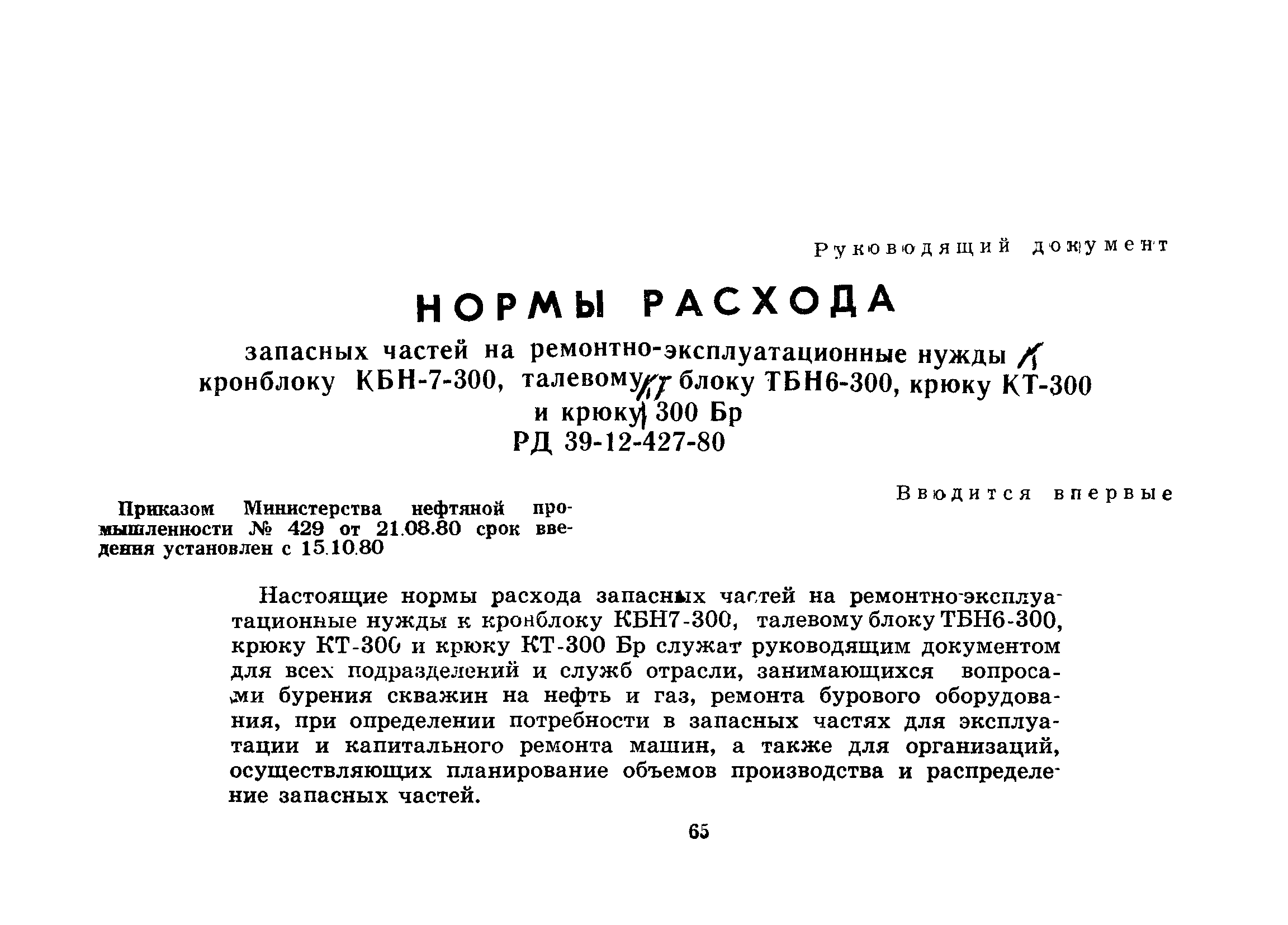 РД 39-12-427-80