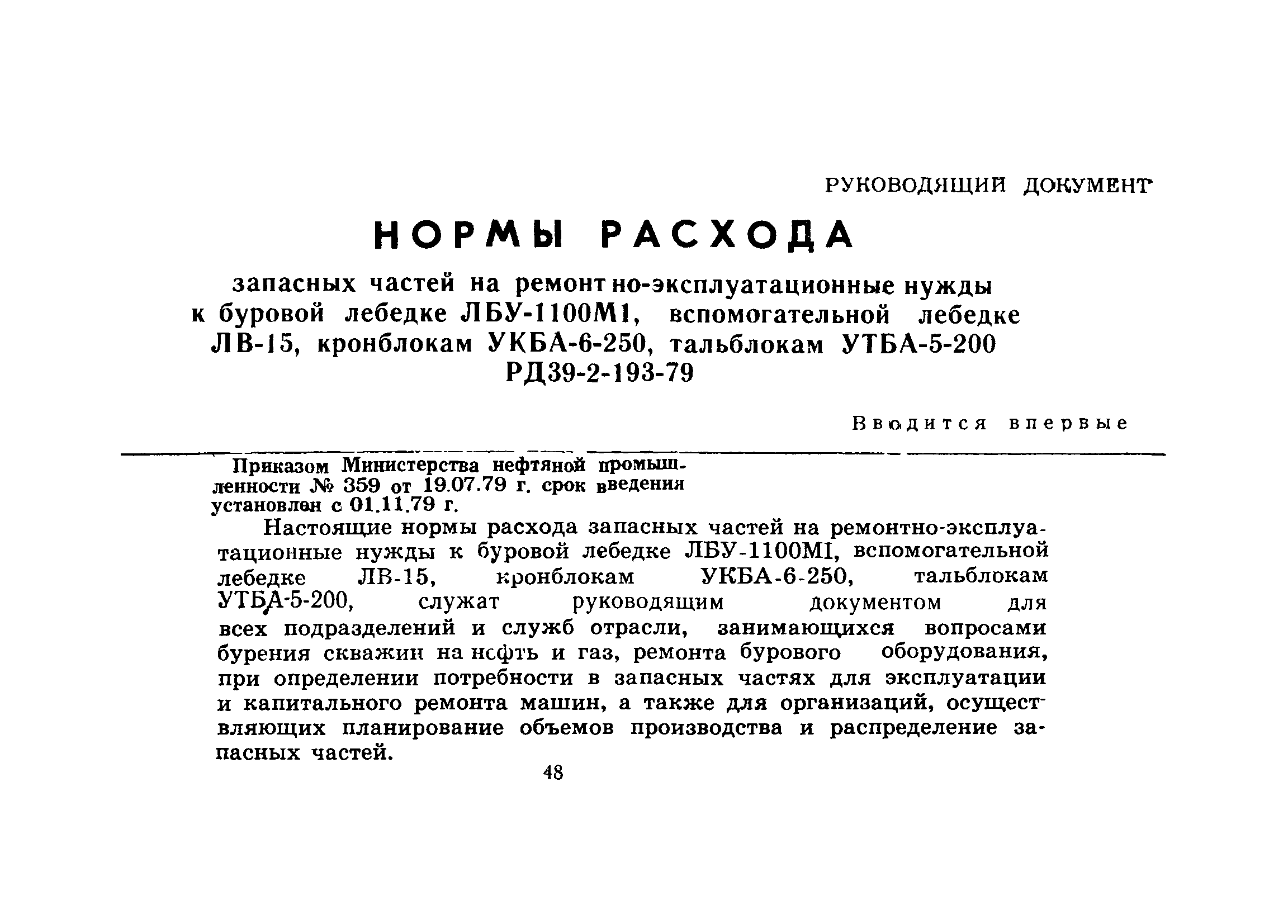 РД 39-2-193-79