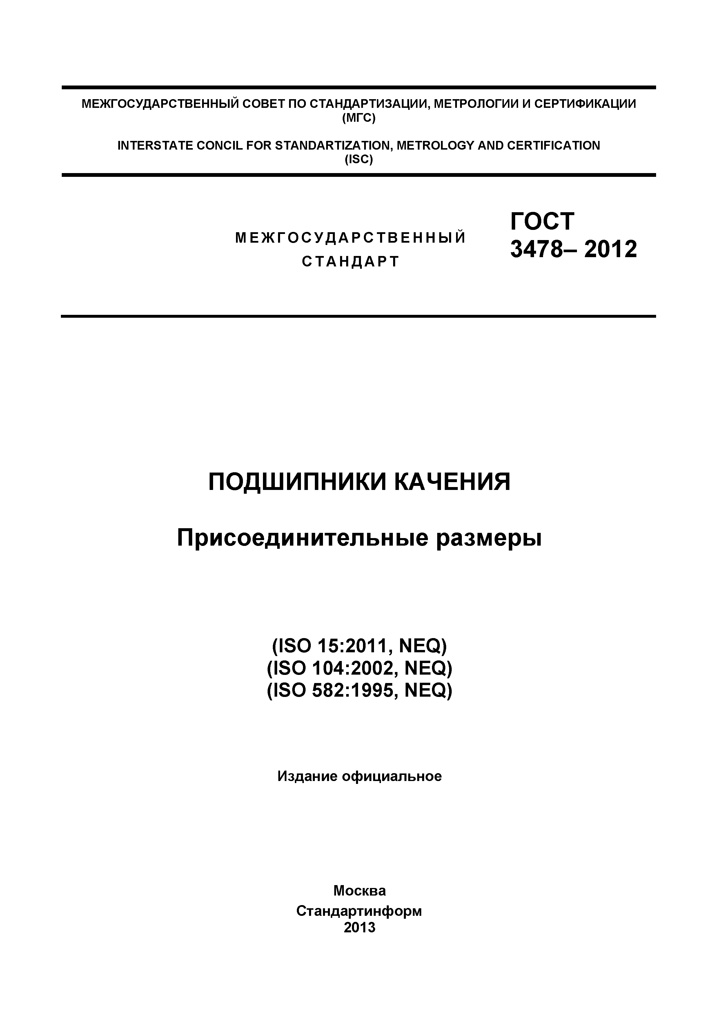 ГОСТ 3478-2012