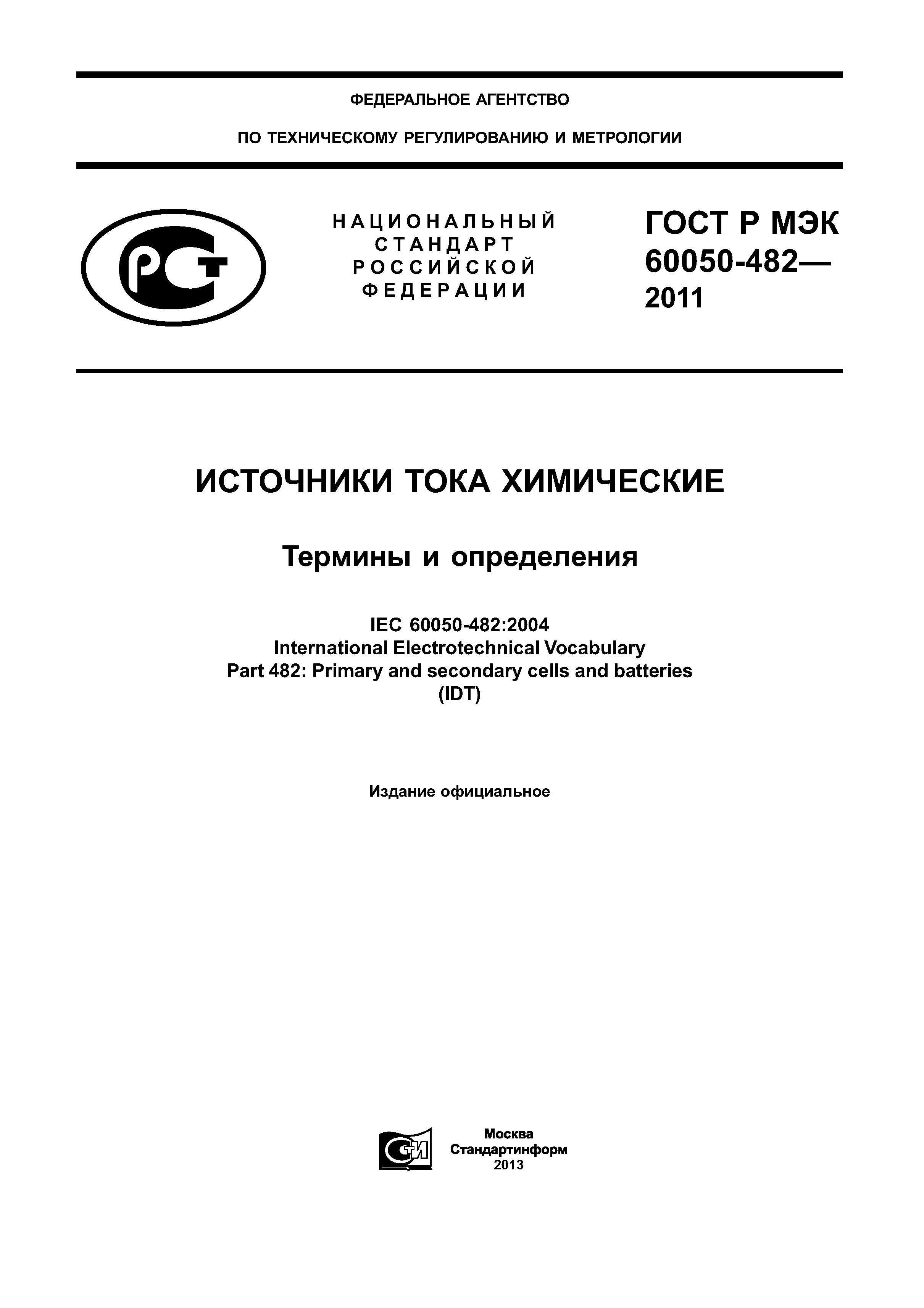 ГОСТ Р МЭК 60050-482-2011