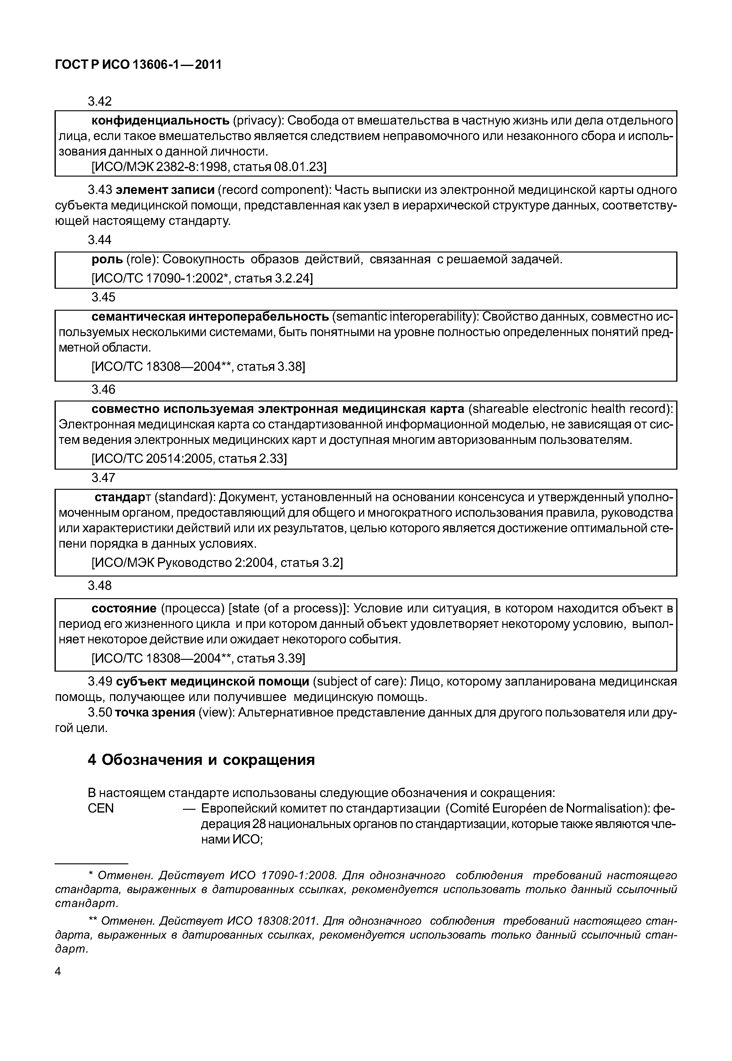 ГОСТ Р ИСО 13606-1-2011