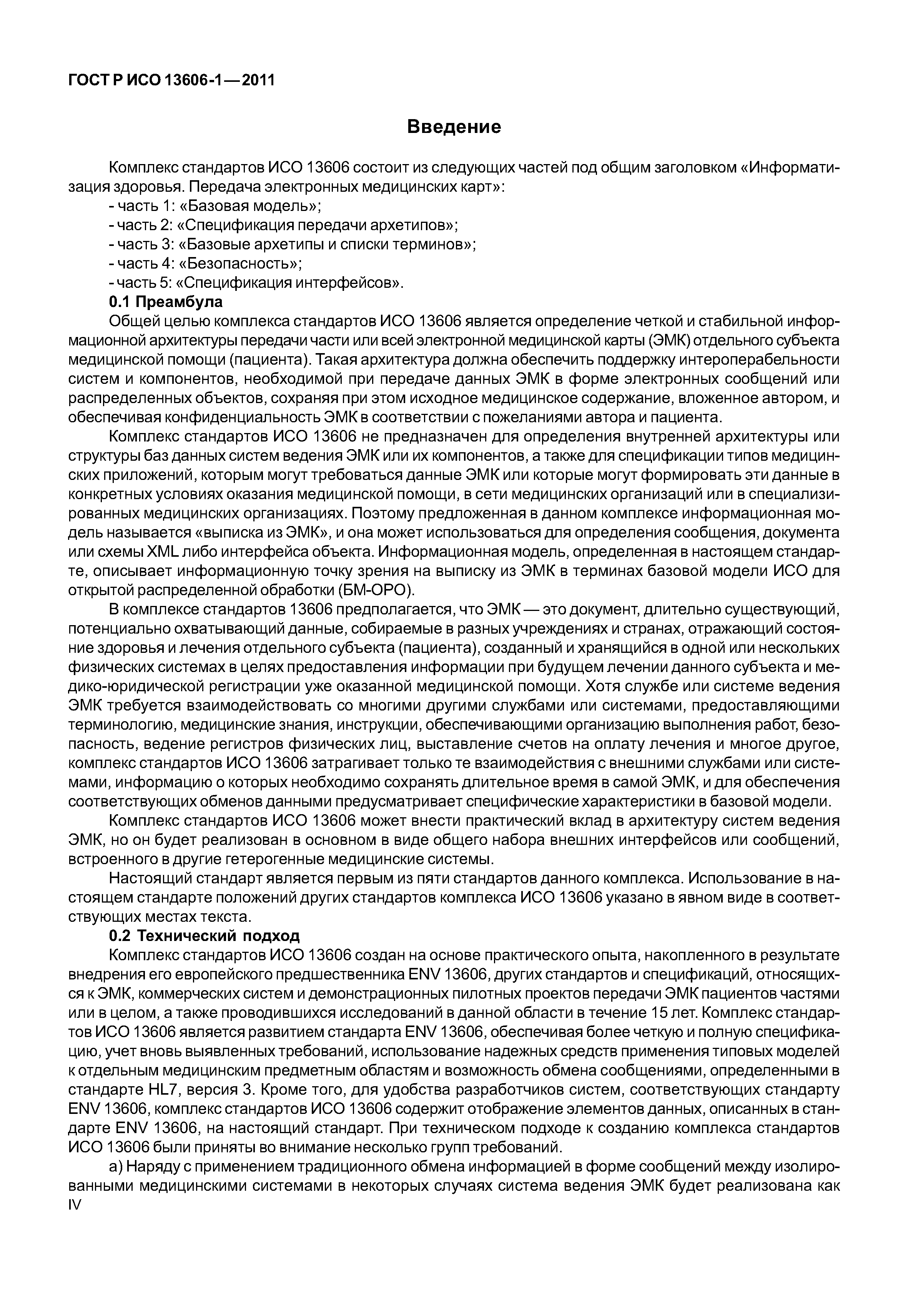 ГОСТ Р ИСО 13606-1-2011