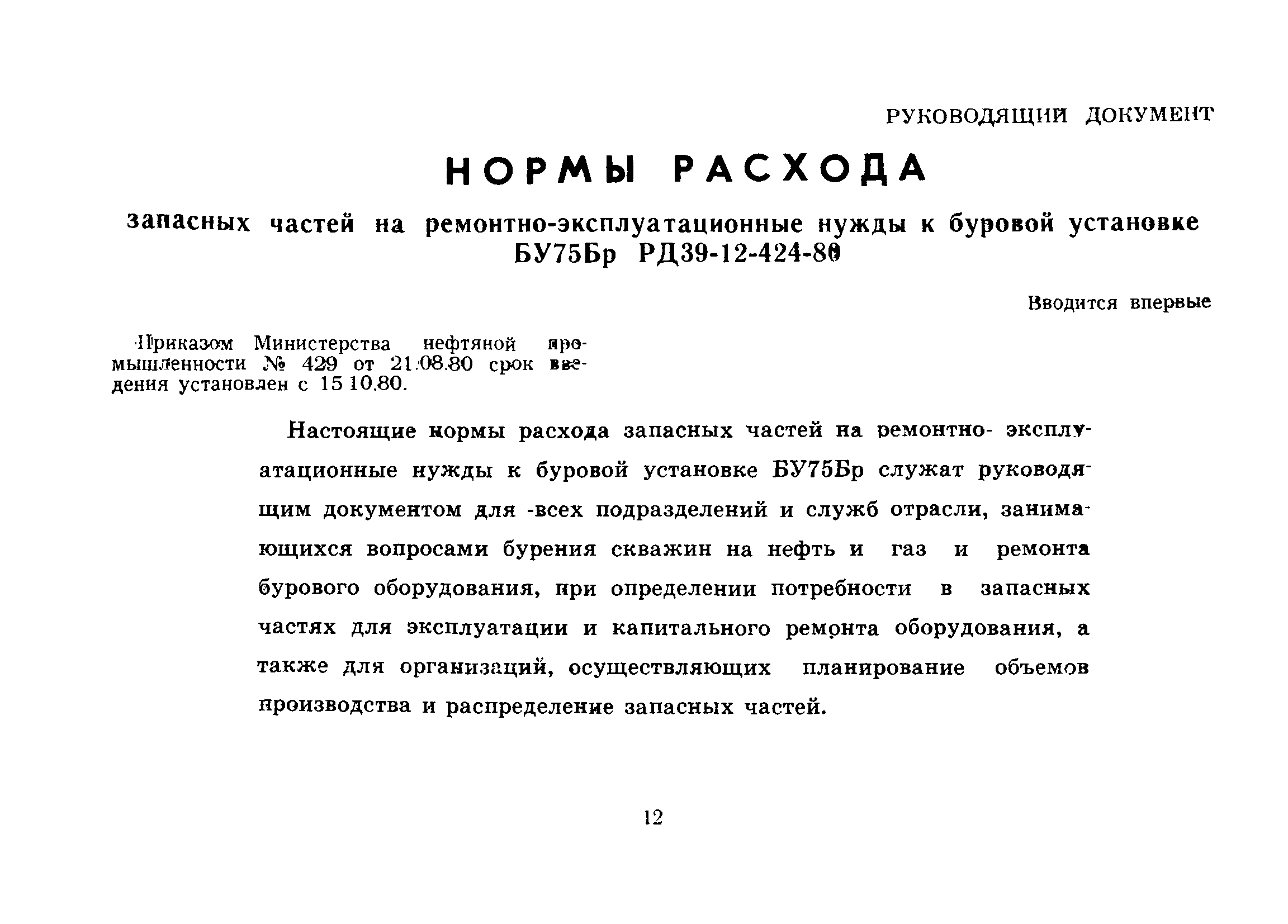 РД 39-12-424-80