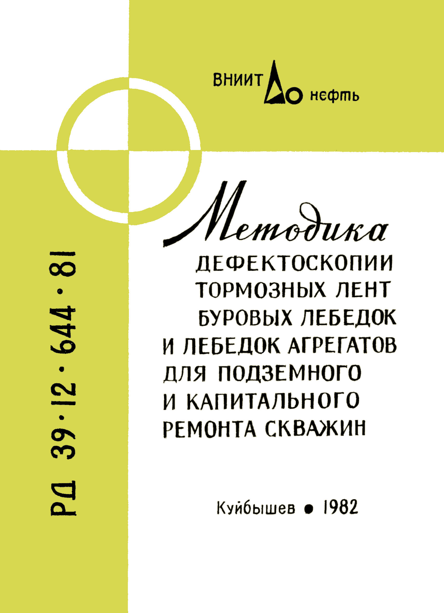 РД 39-12-644-81