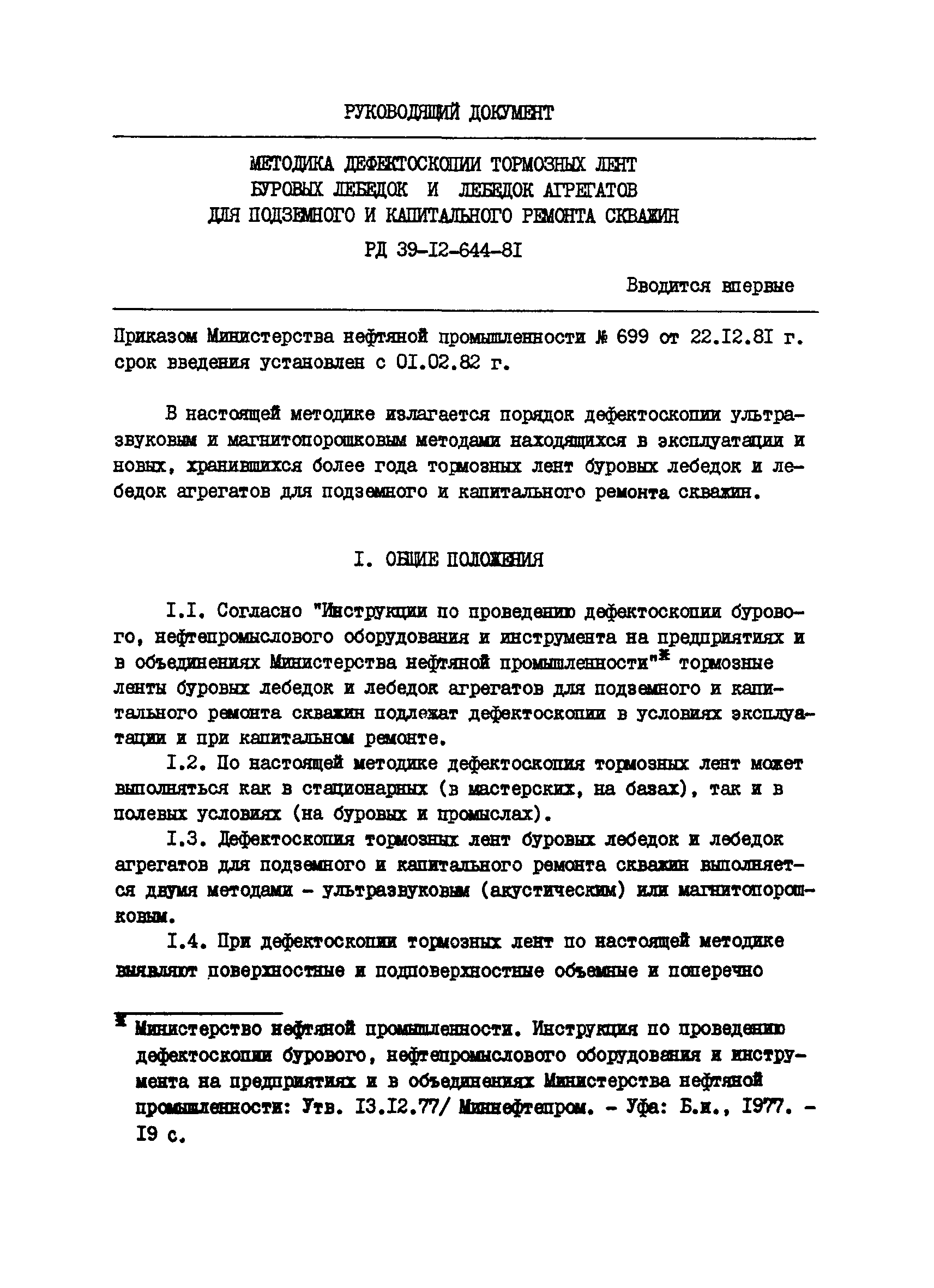 РД 39-12-644-81