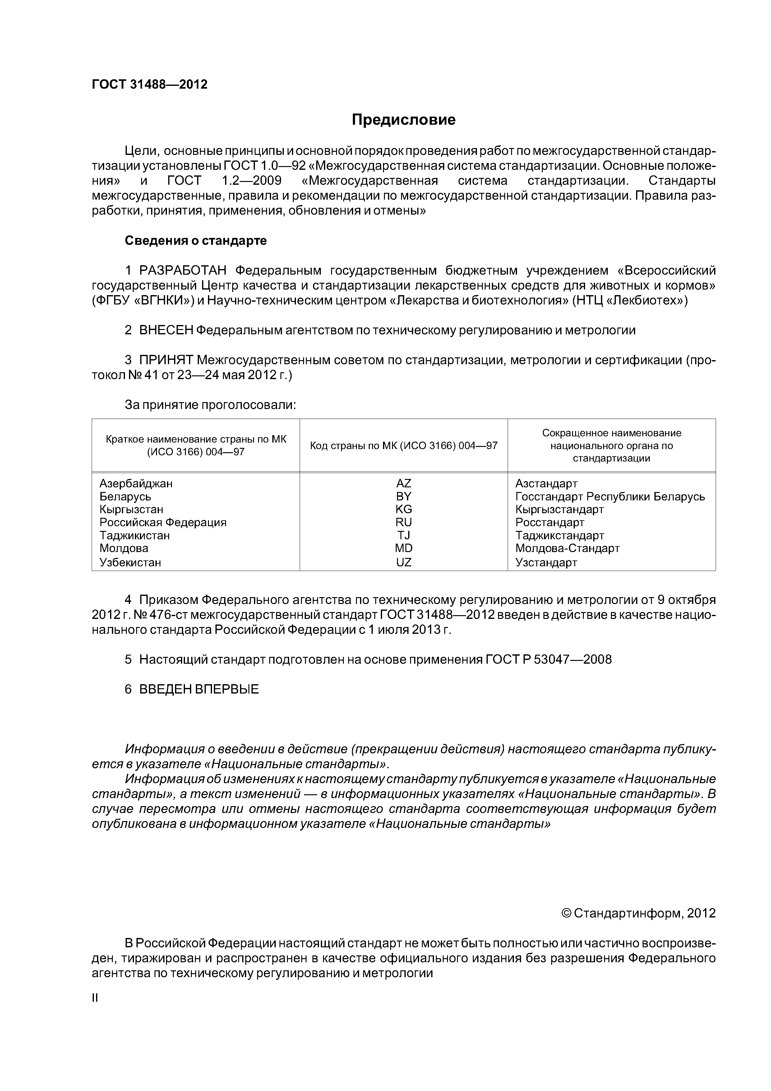 ГОСТ 31488-2012