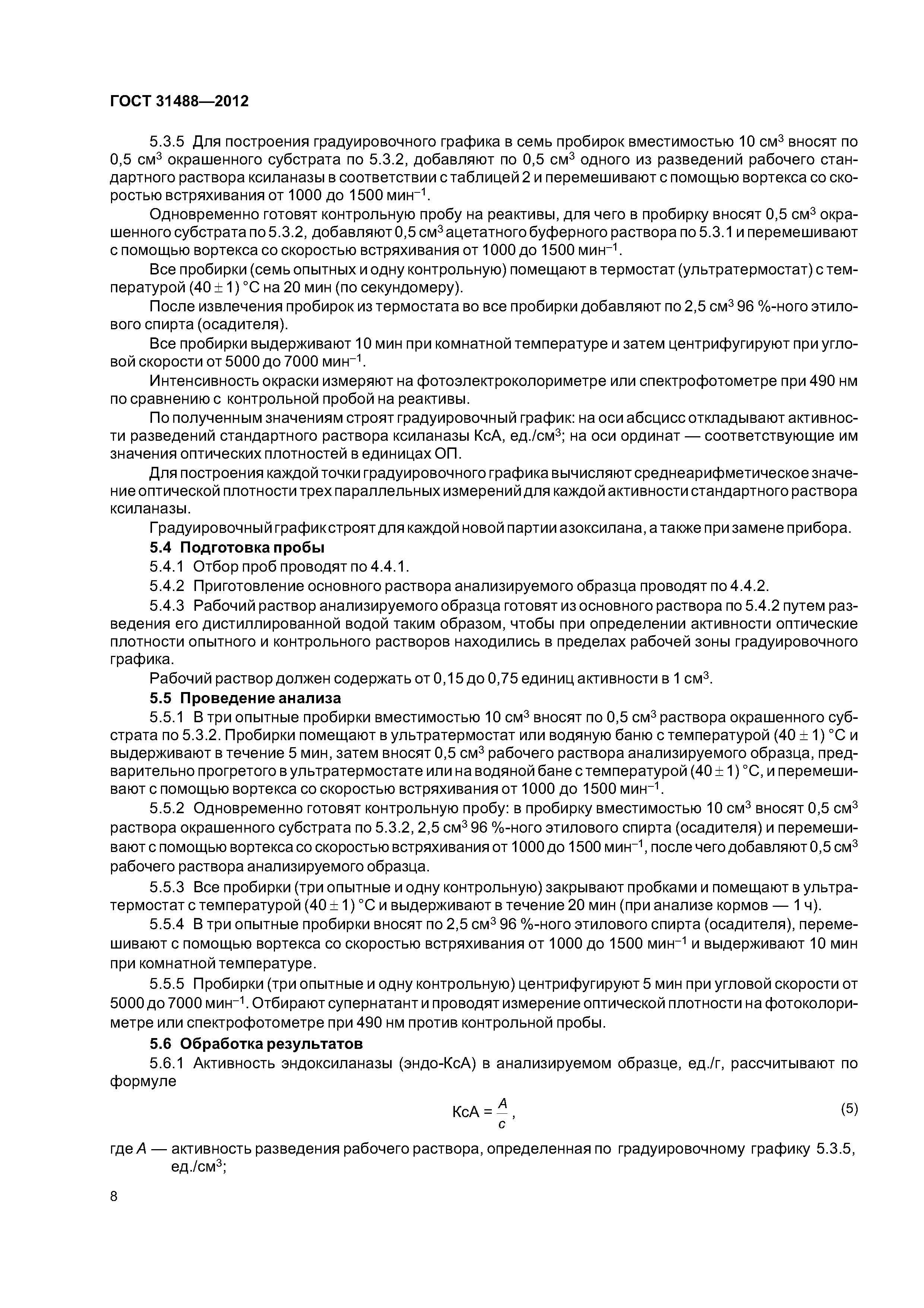 ГОСТ 31488-2012