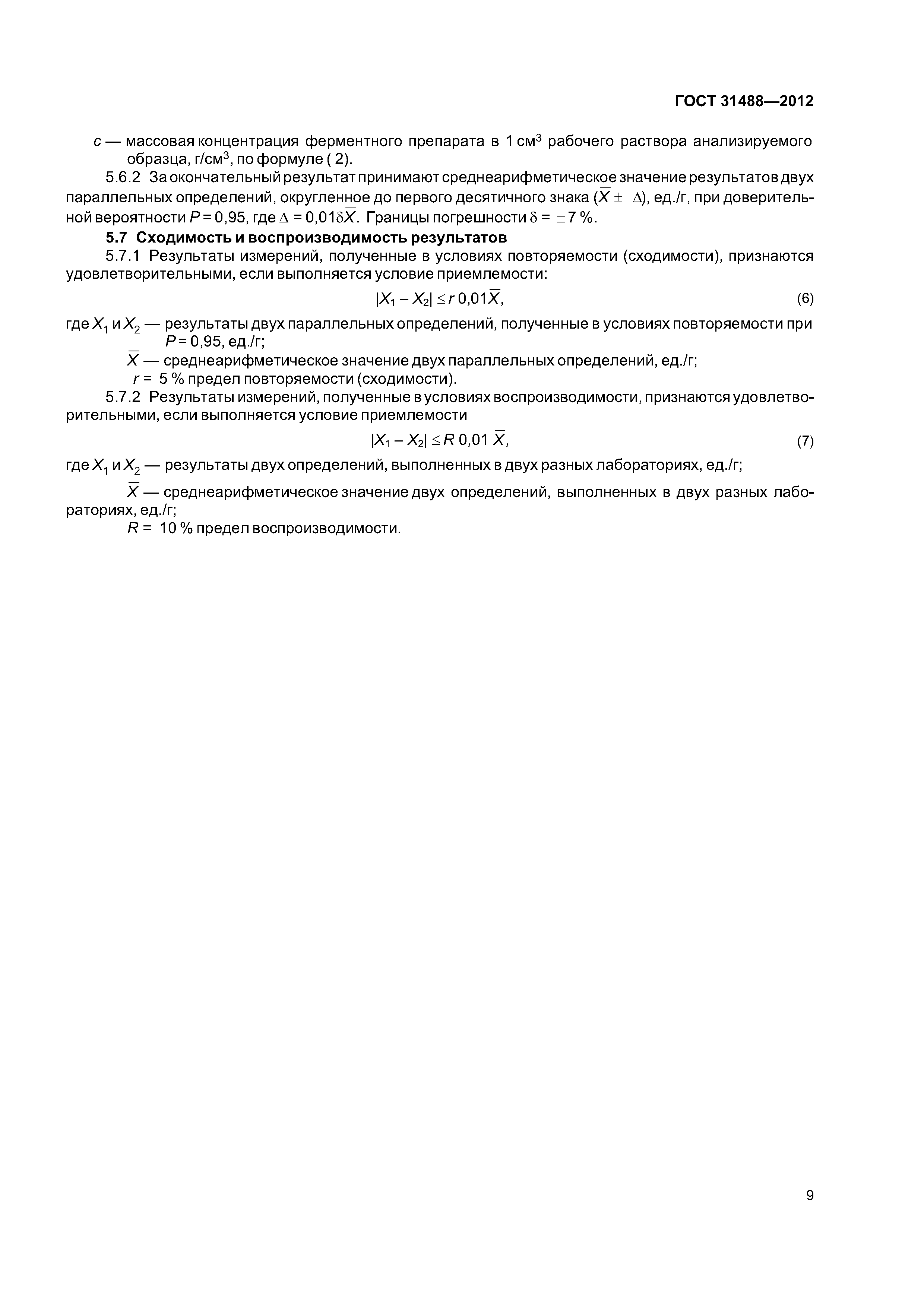ГОСТ 31488-2012