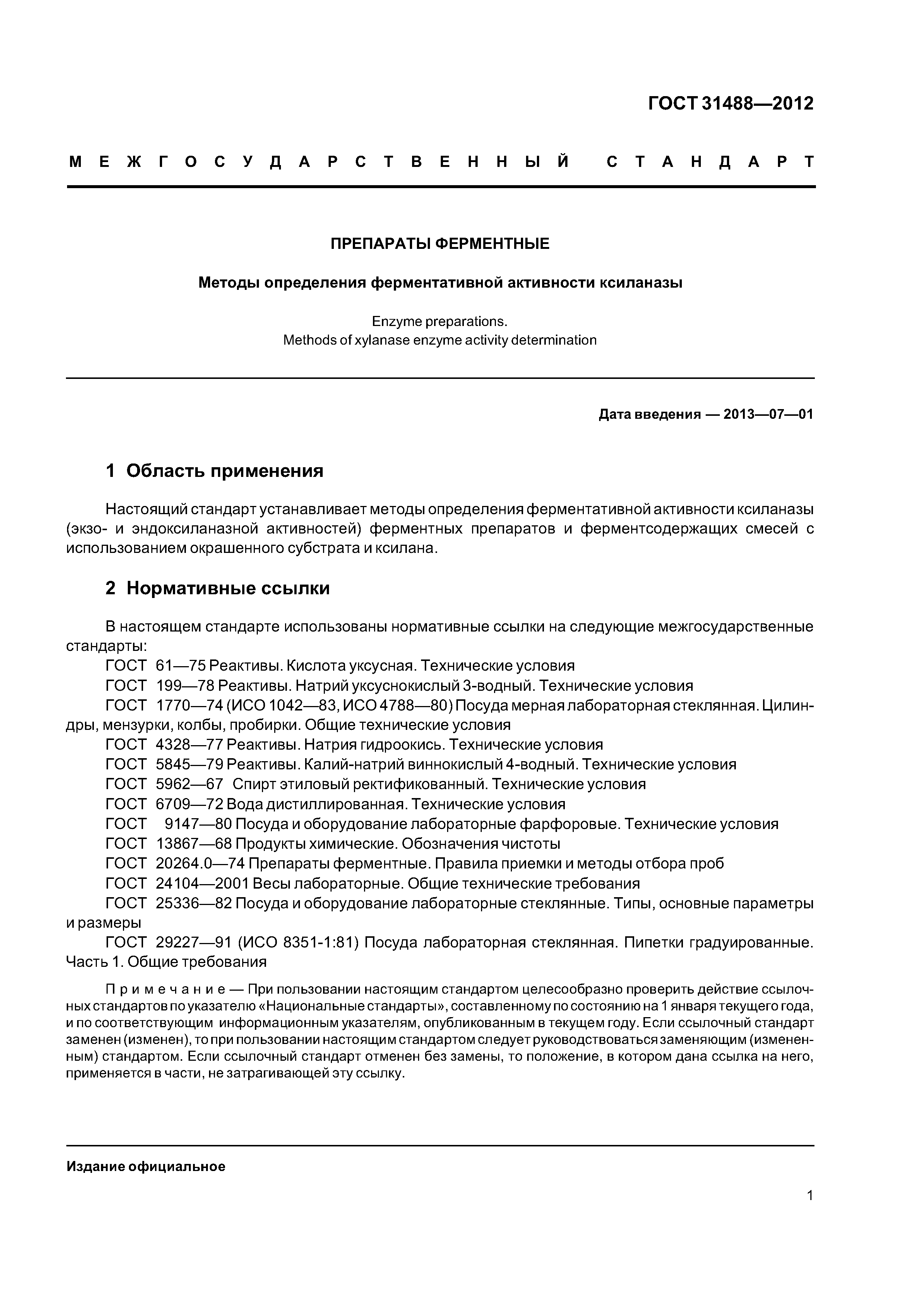 ГОСТ 31488-2012