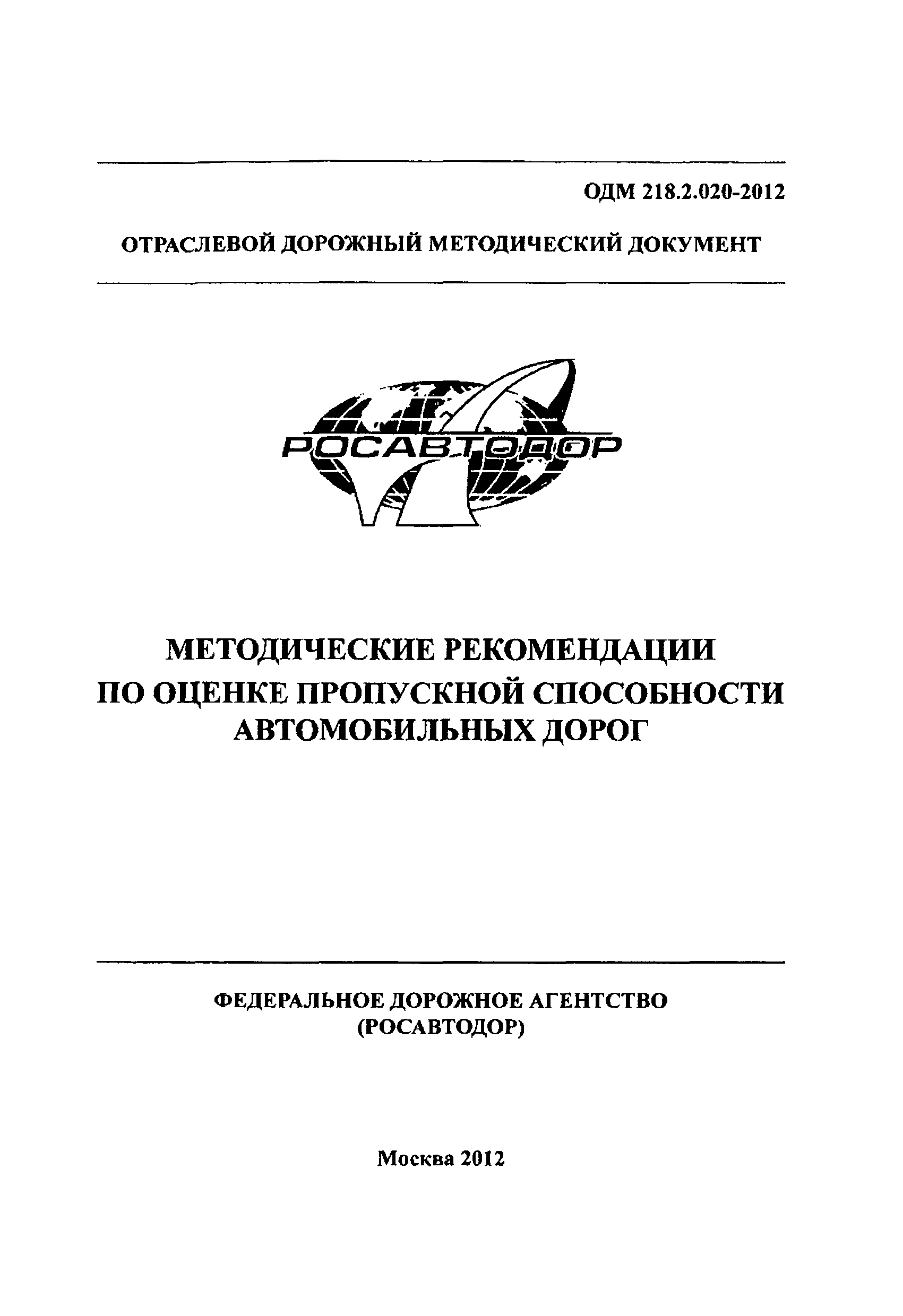 ОДМ 218.2.020-2012