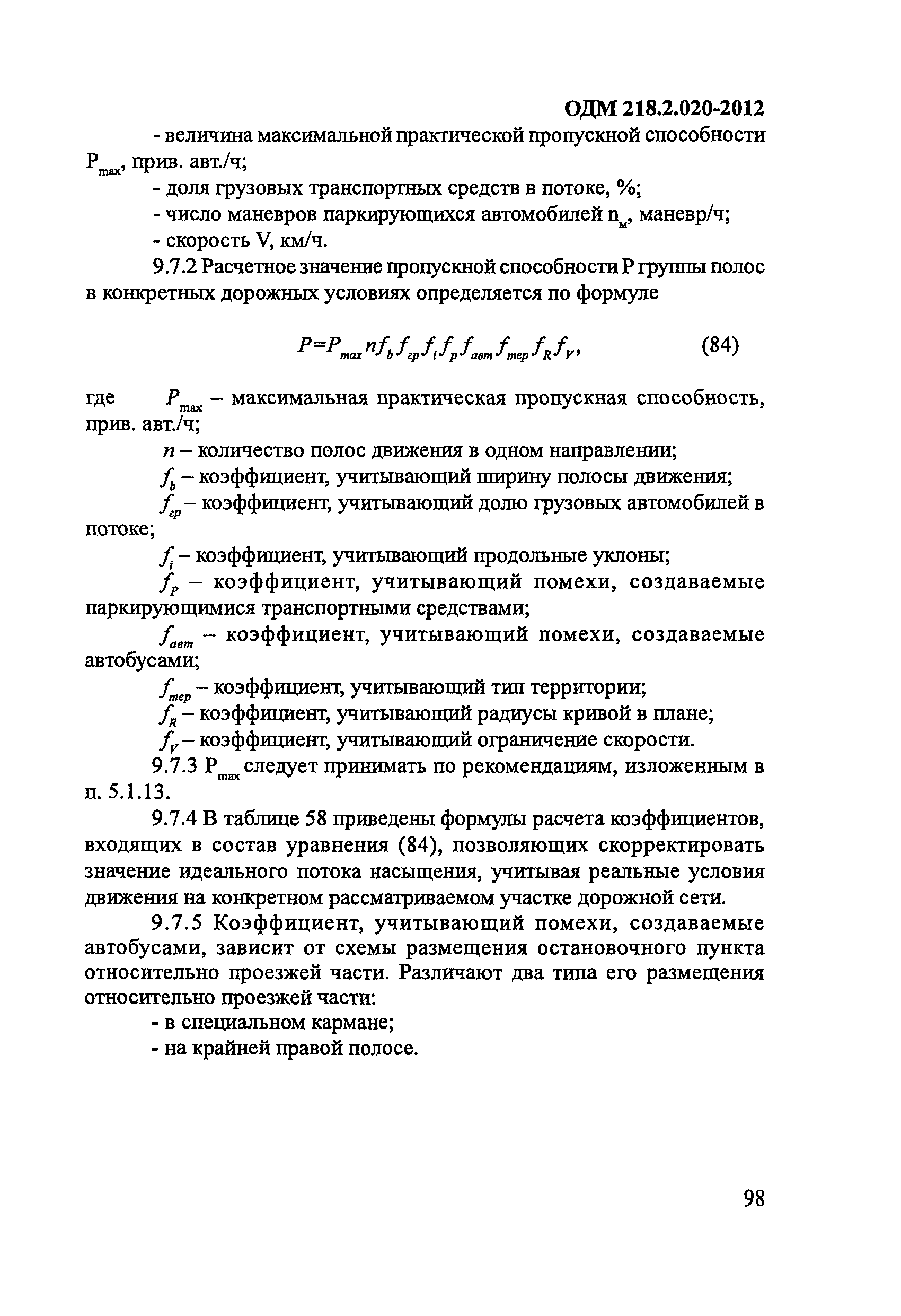 ОДМ 218.2.020-2012