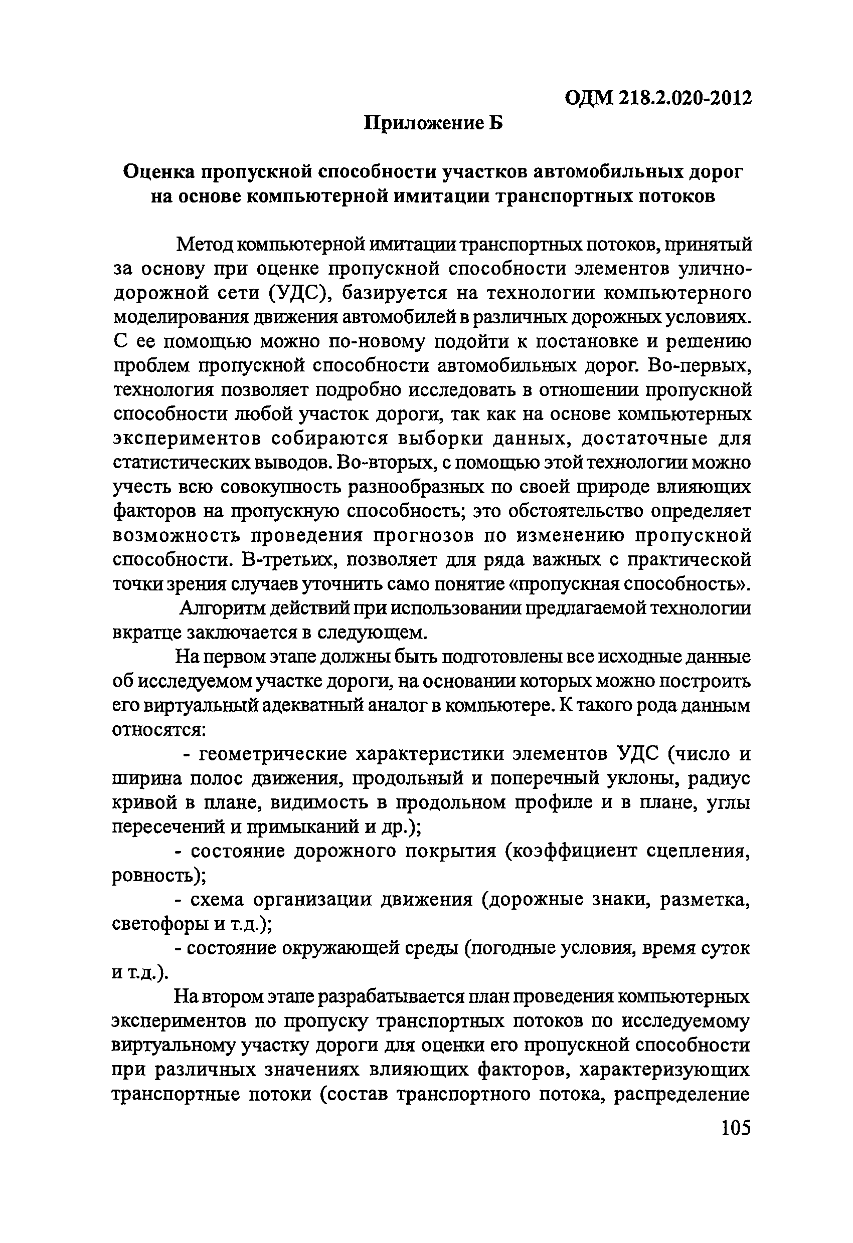 ОДМ 218.2.020-2012