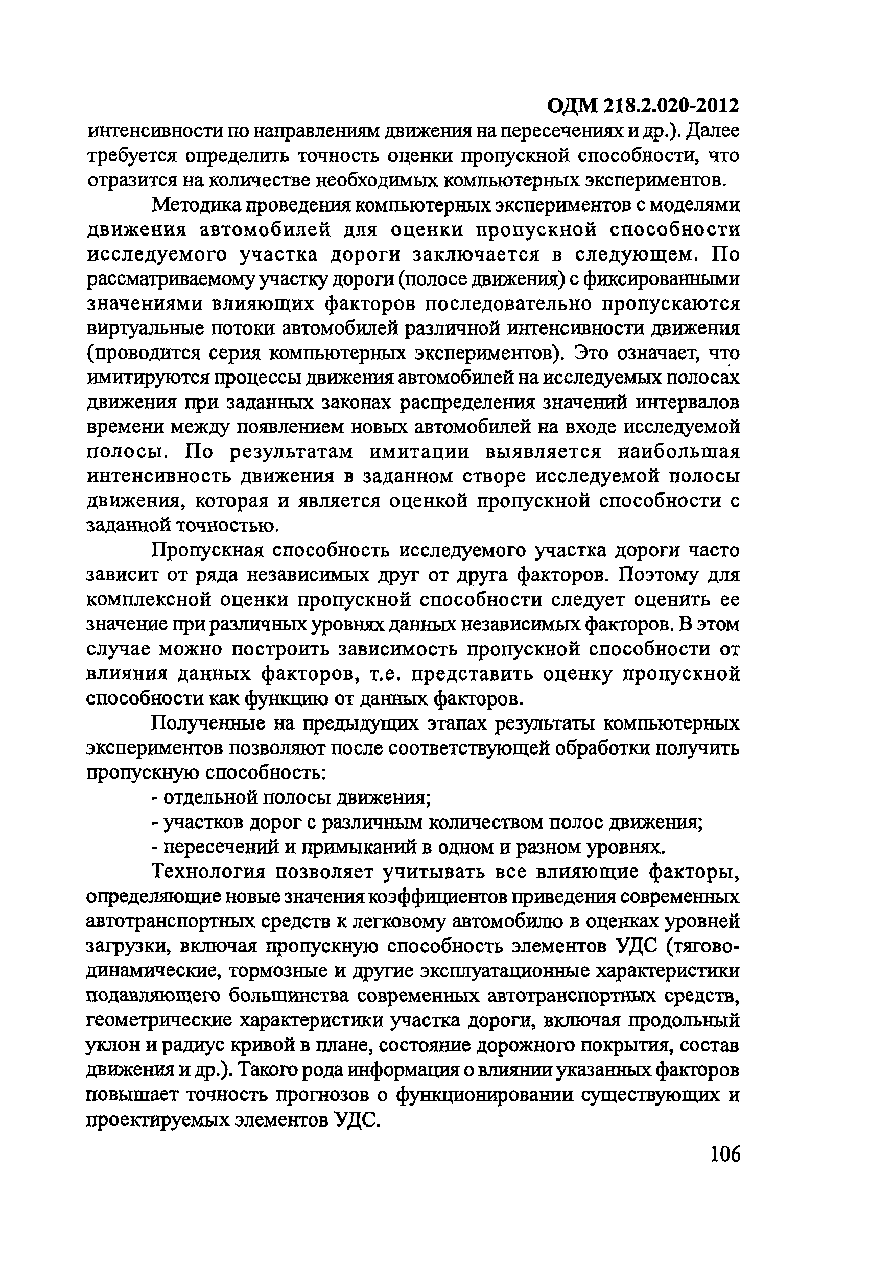 ОДМ 218.2.020-2012