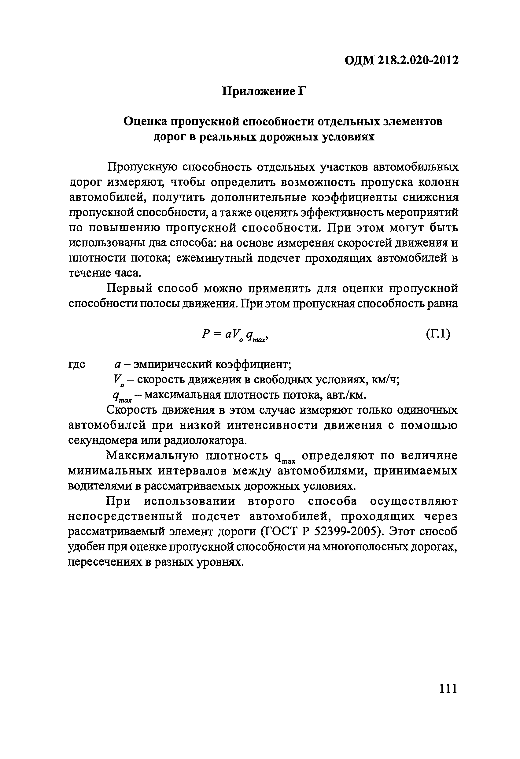 ОДМ 218.2.020-2012