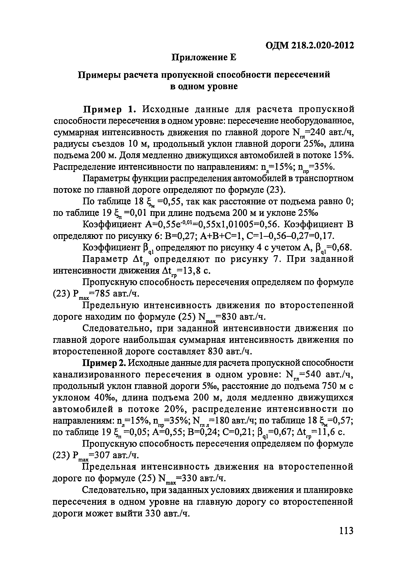 ОДМ 218.2.020-2012