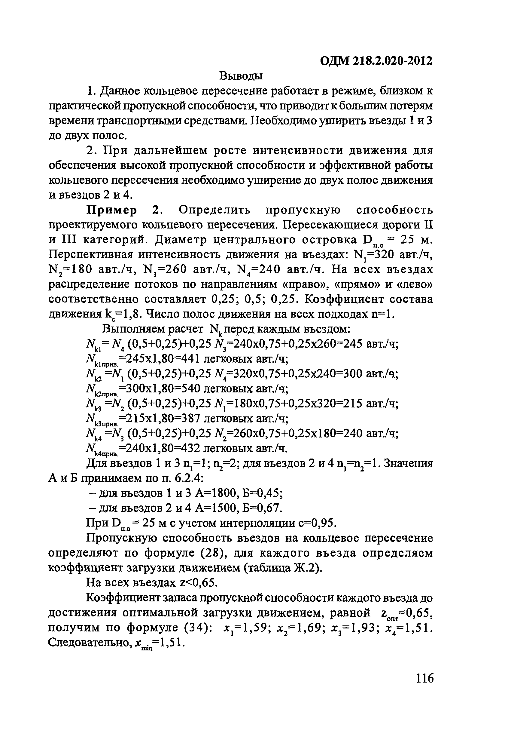 ОДМ 218.2.020-2012