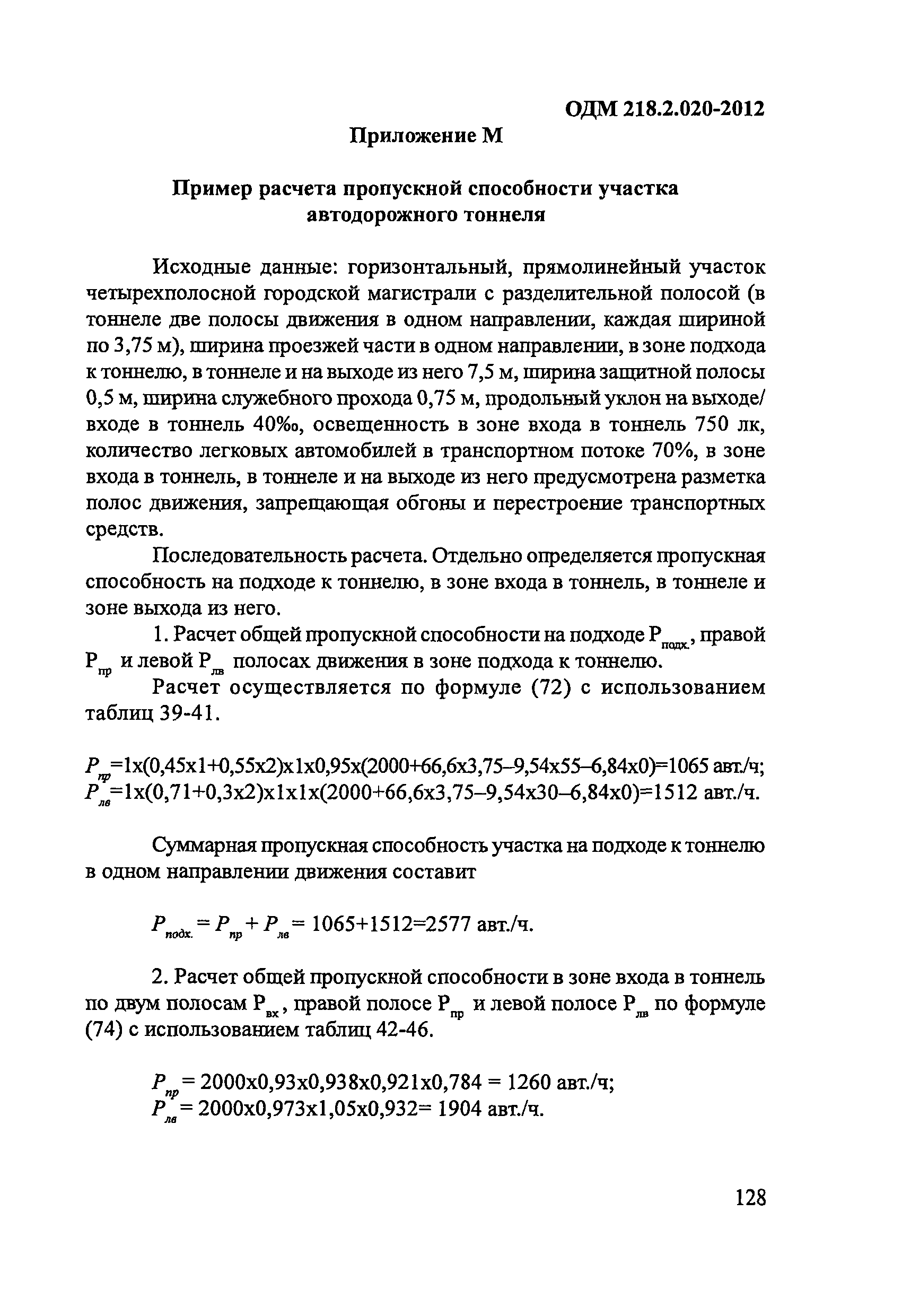 ОДМ 218.2.020-2012