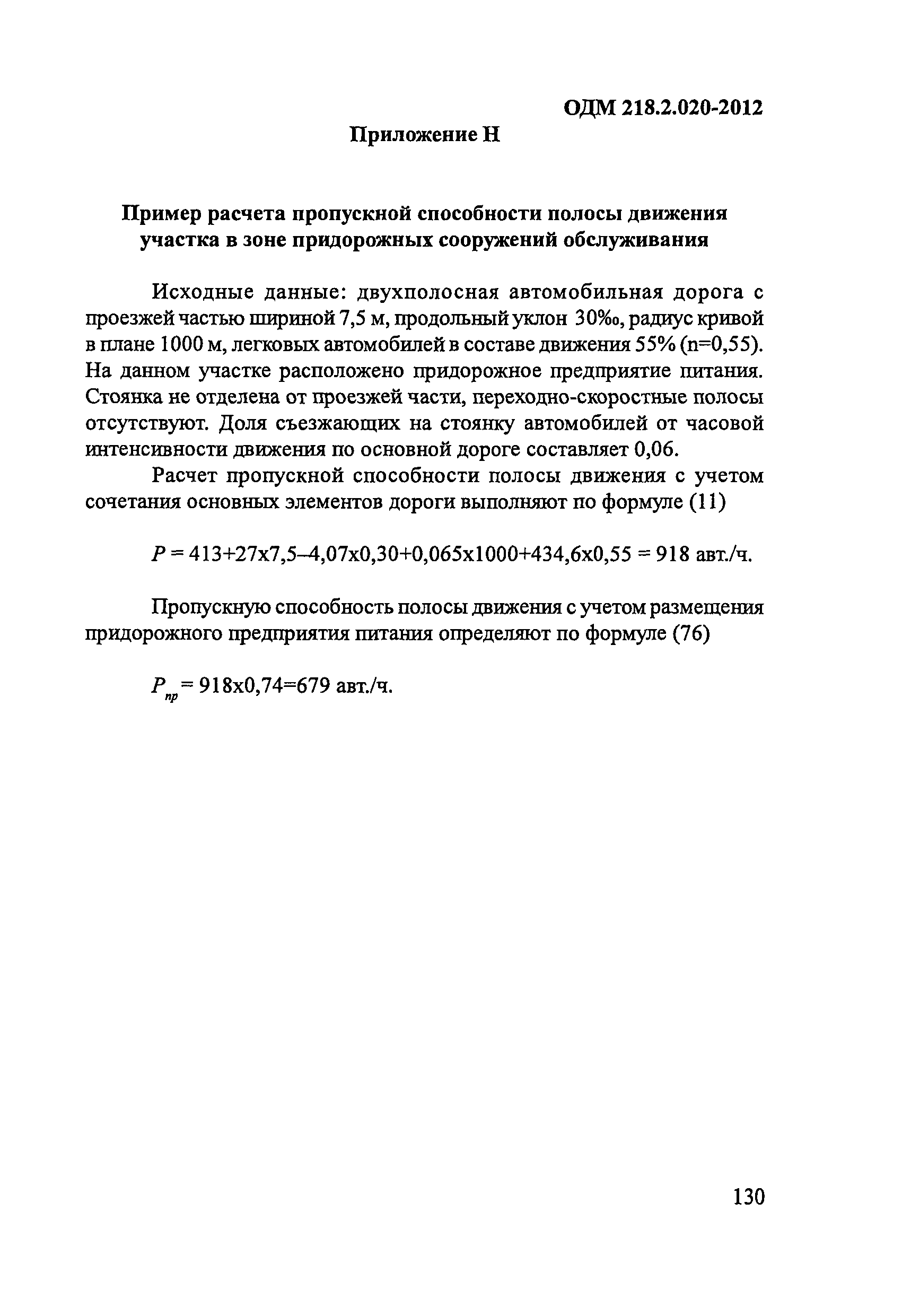 ОДМ 218.2.020-2012