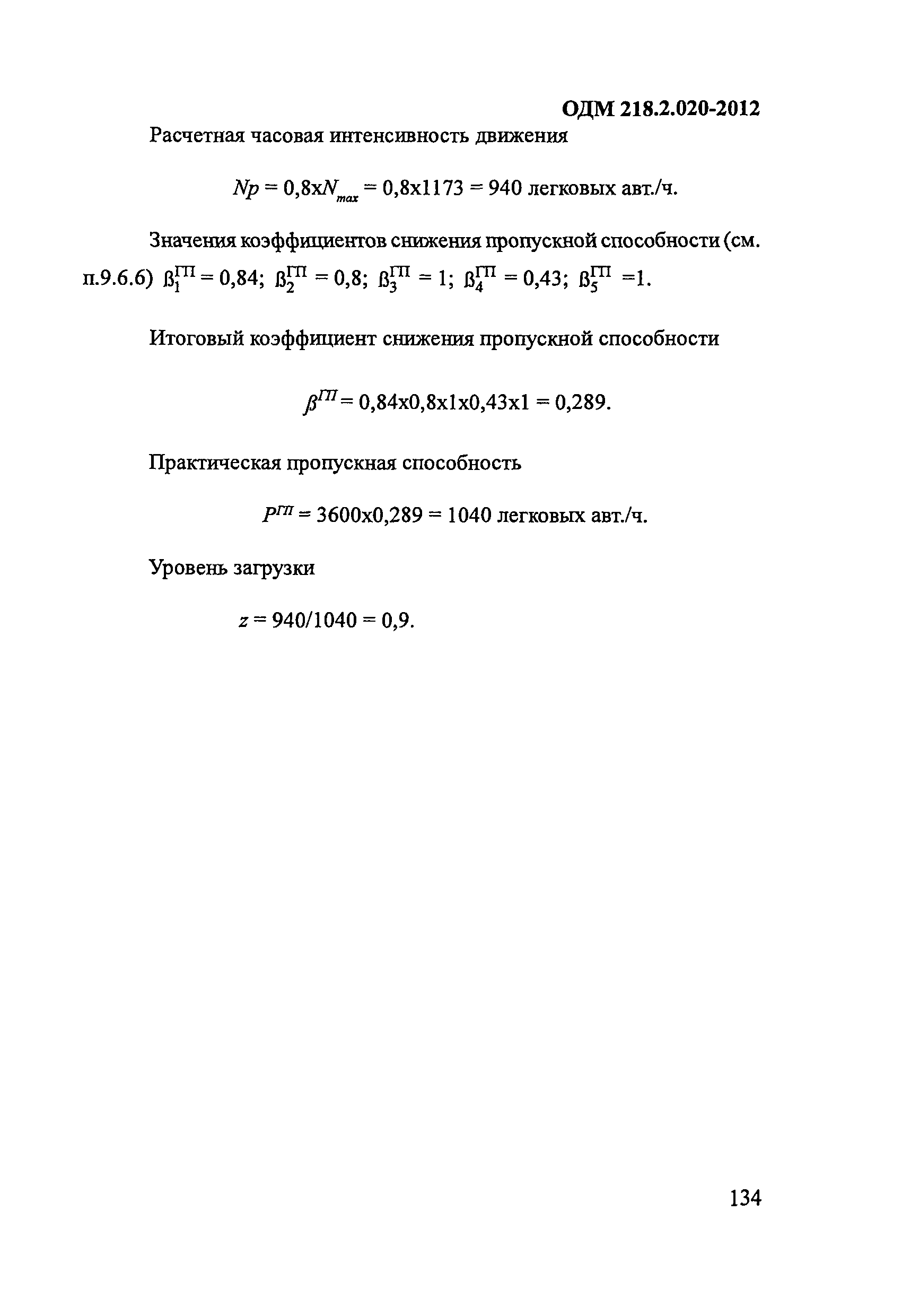 ОДМ 218.2.020-2012