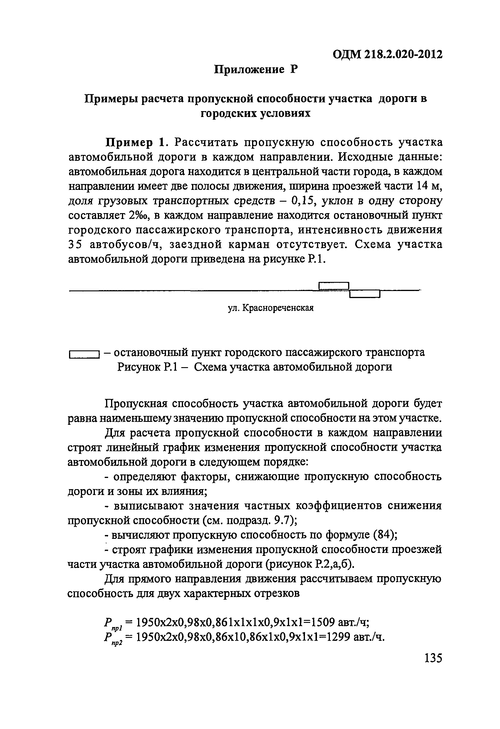 ОДМ 218.2.020-2012