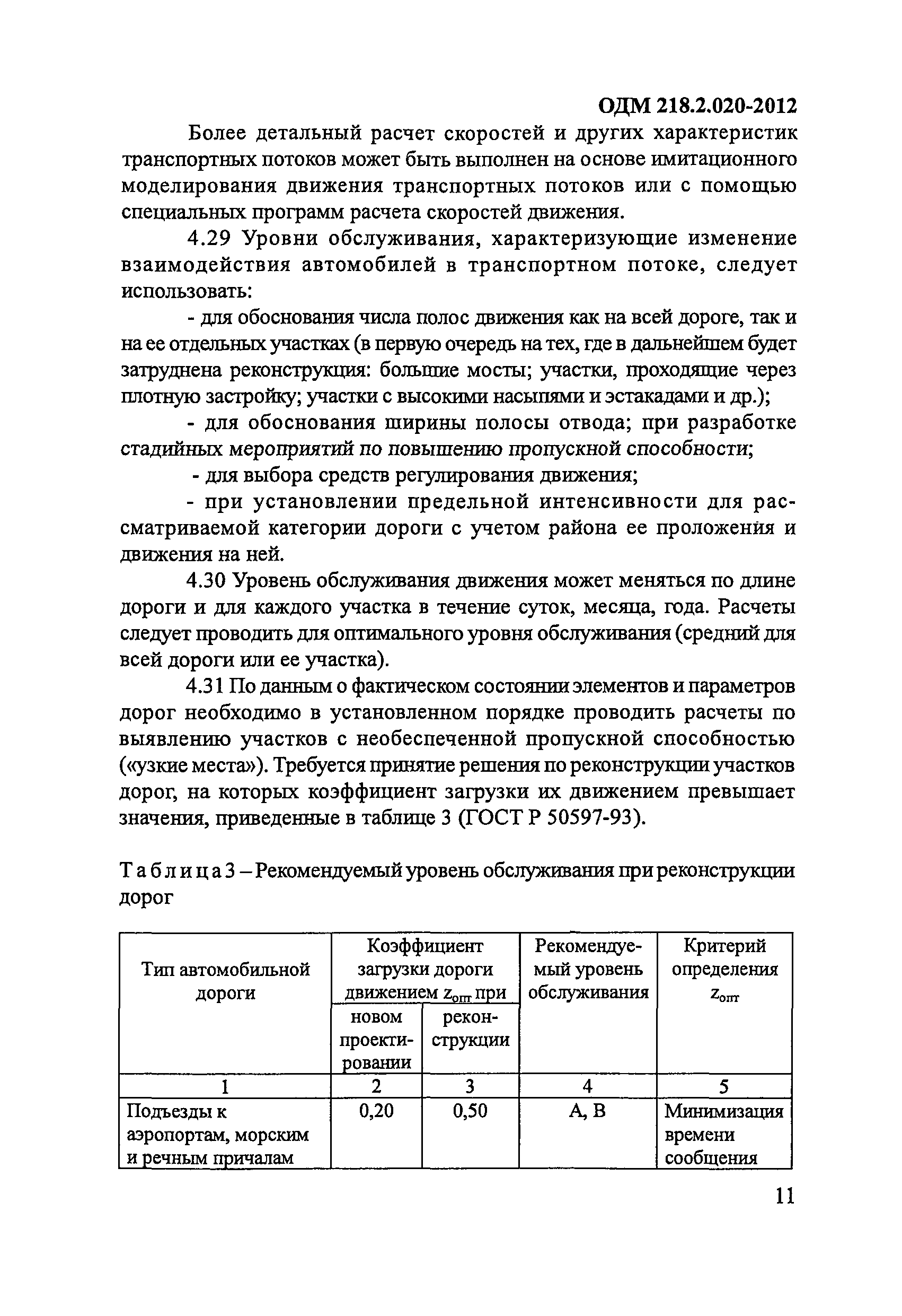 ОДМ 218.2.020-2012