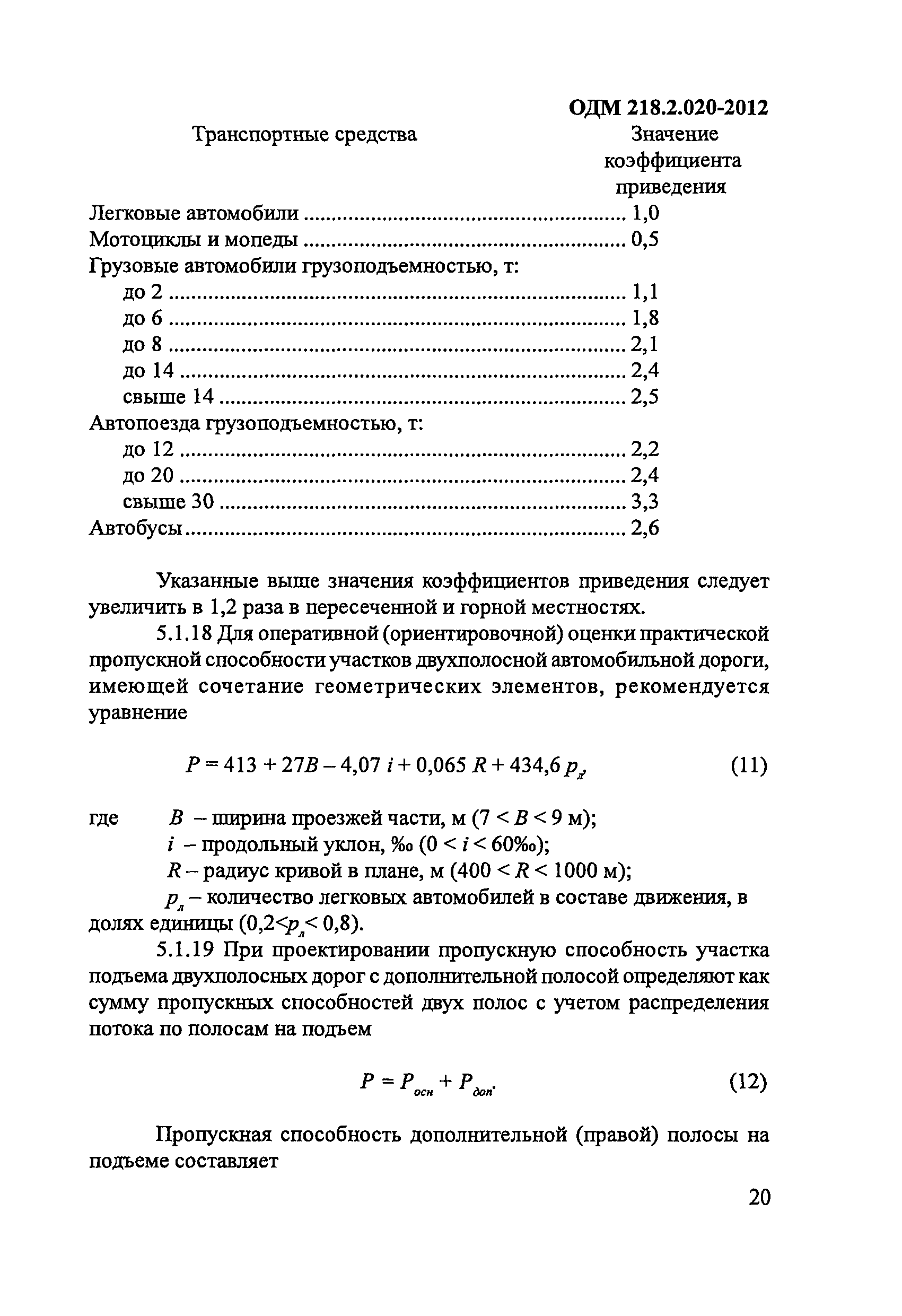 ОДМ 218.2.020-2012