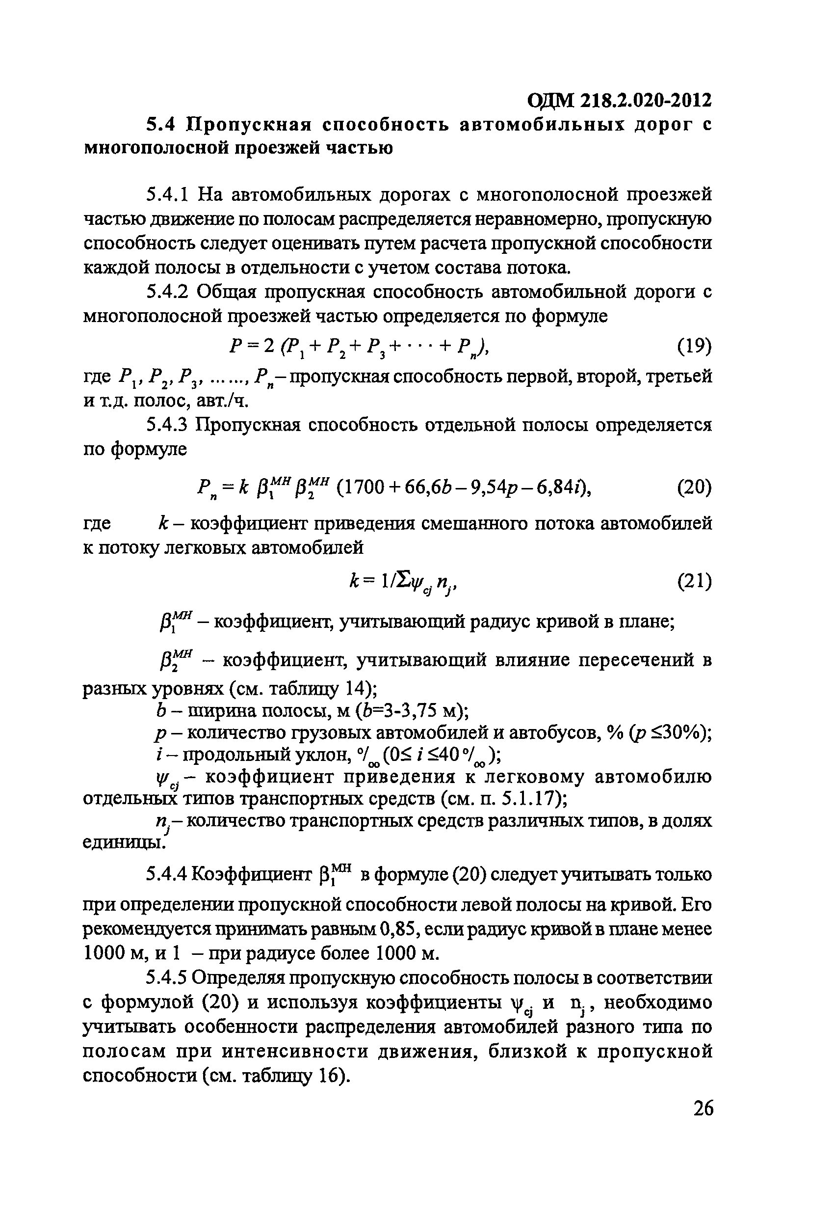 ОДМ 218.2.020-2012