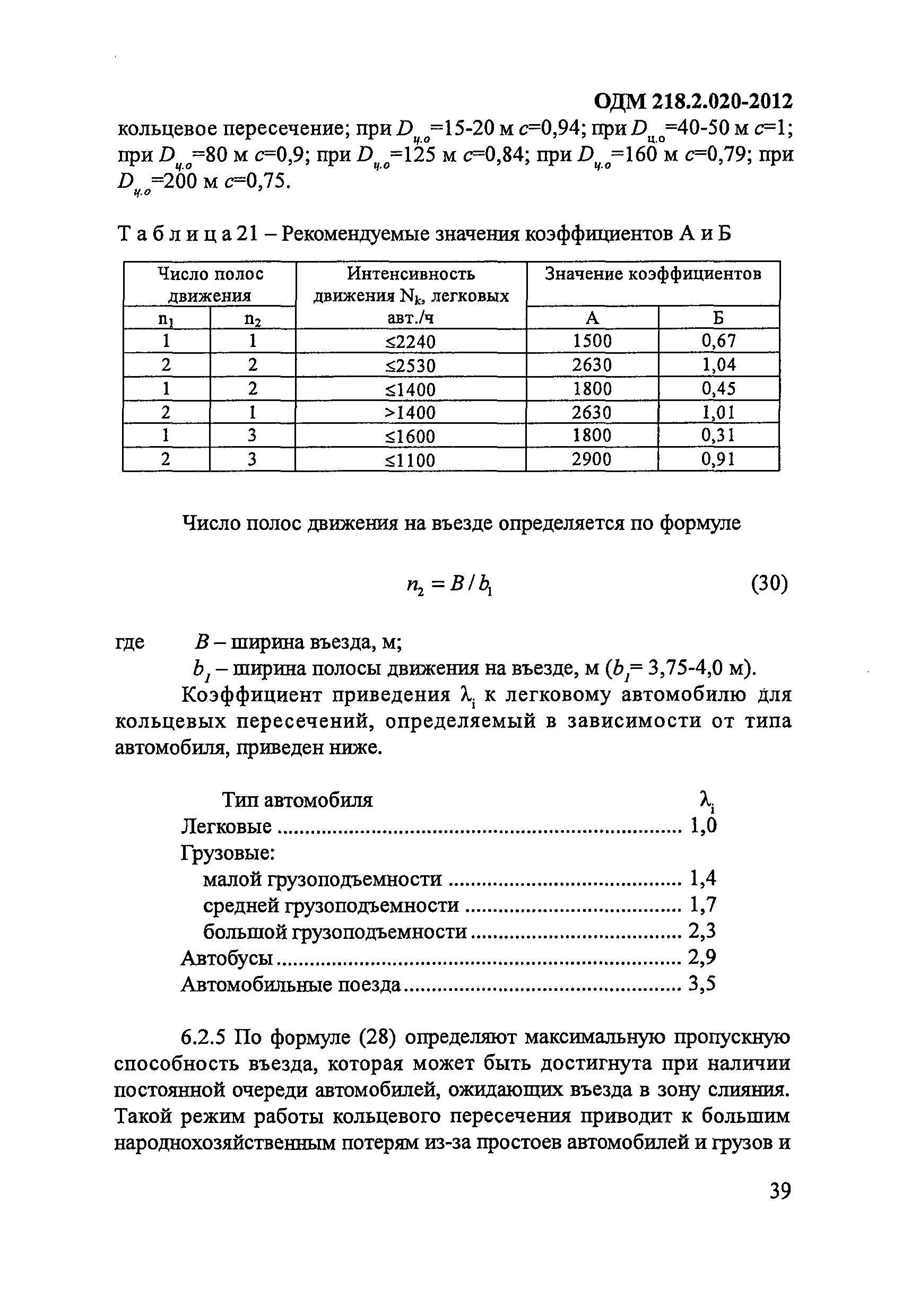 ОДМ 218.2.020-2012