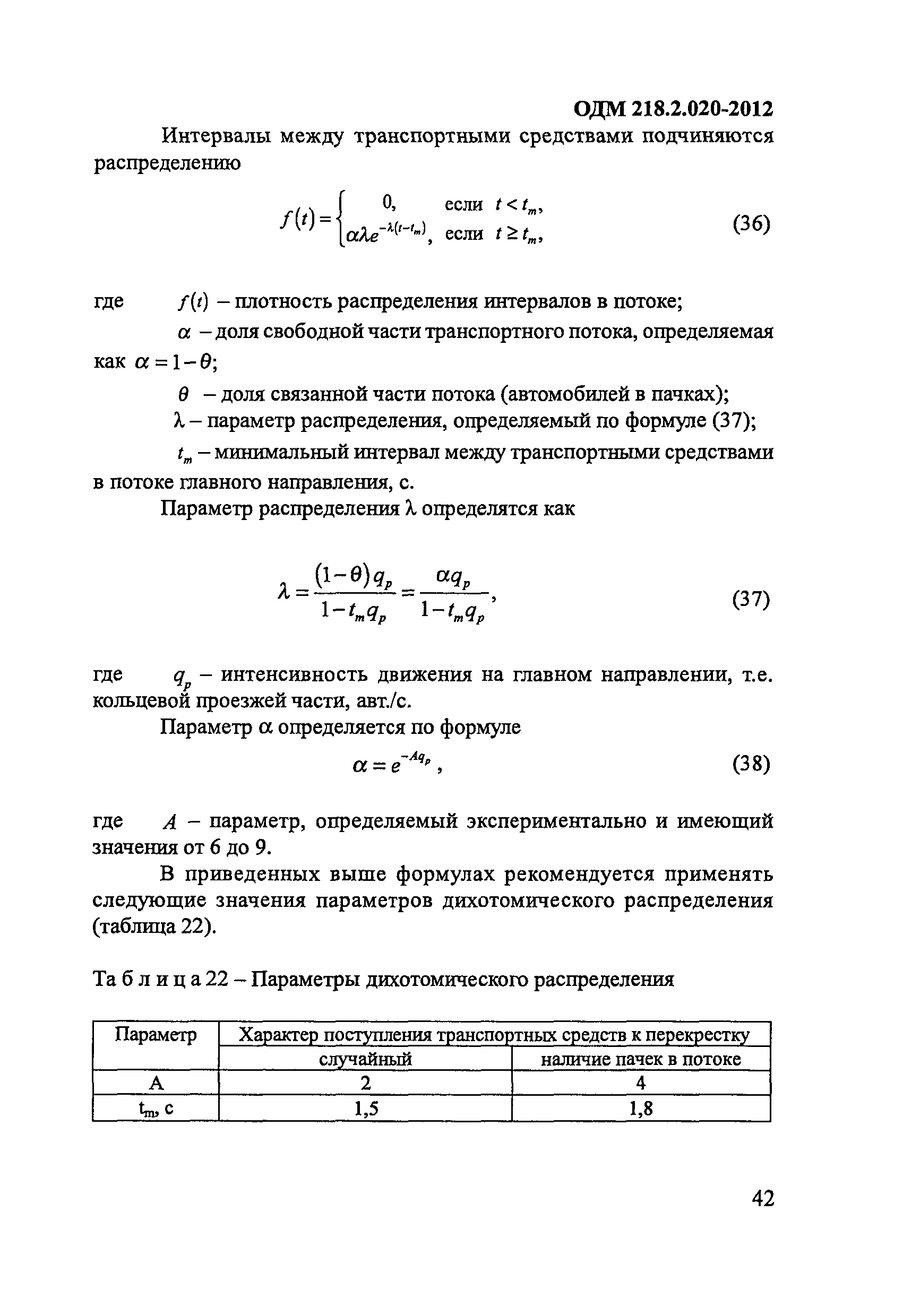 ОДМ 218.2.020-2012