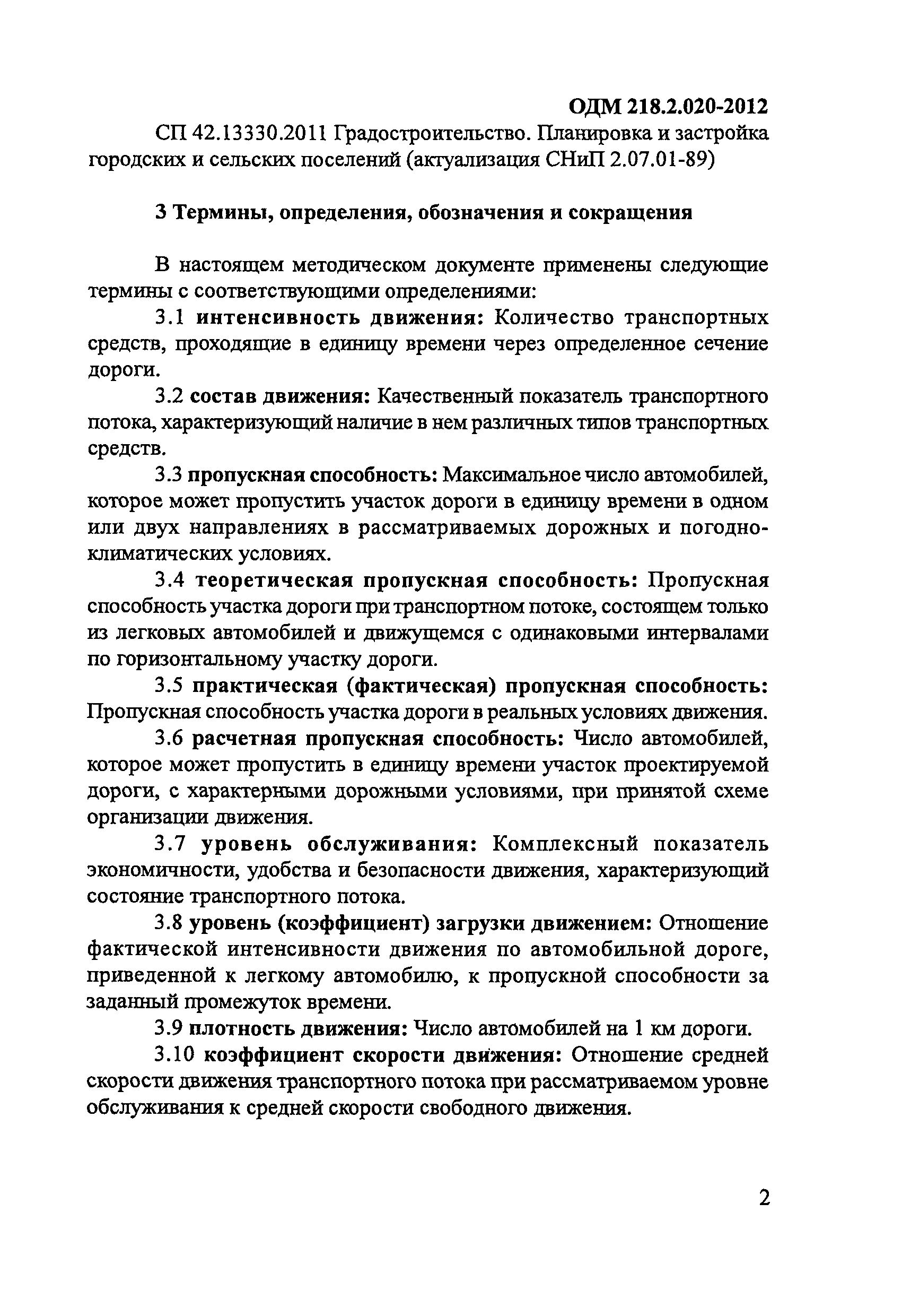 ОДМ 218.2.020-2012