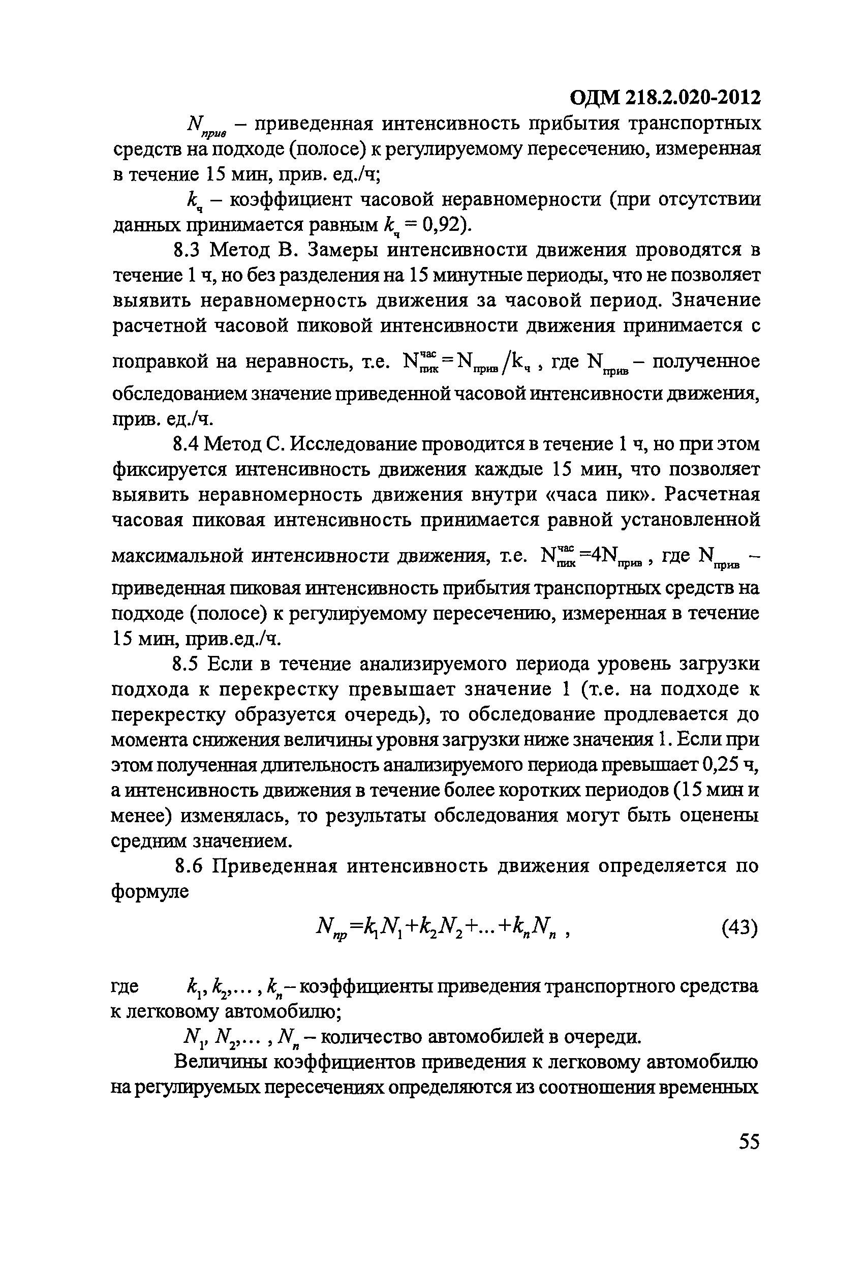 ОДМ 218.2.020-2012