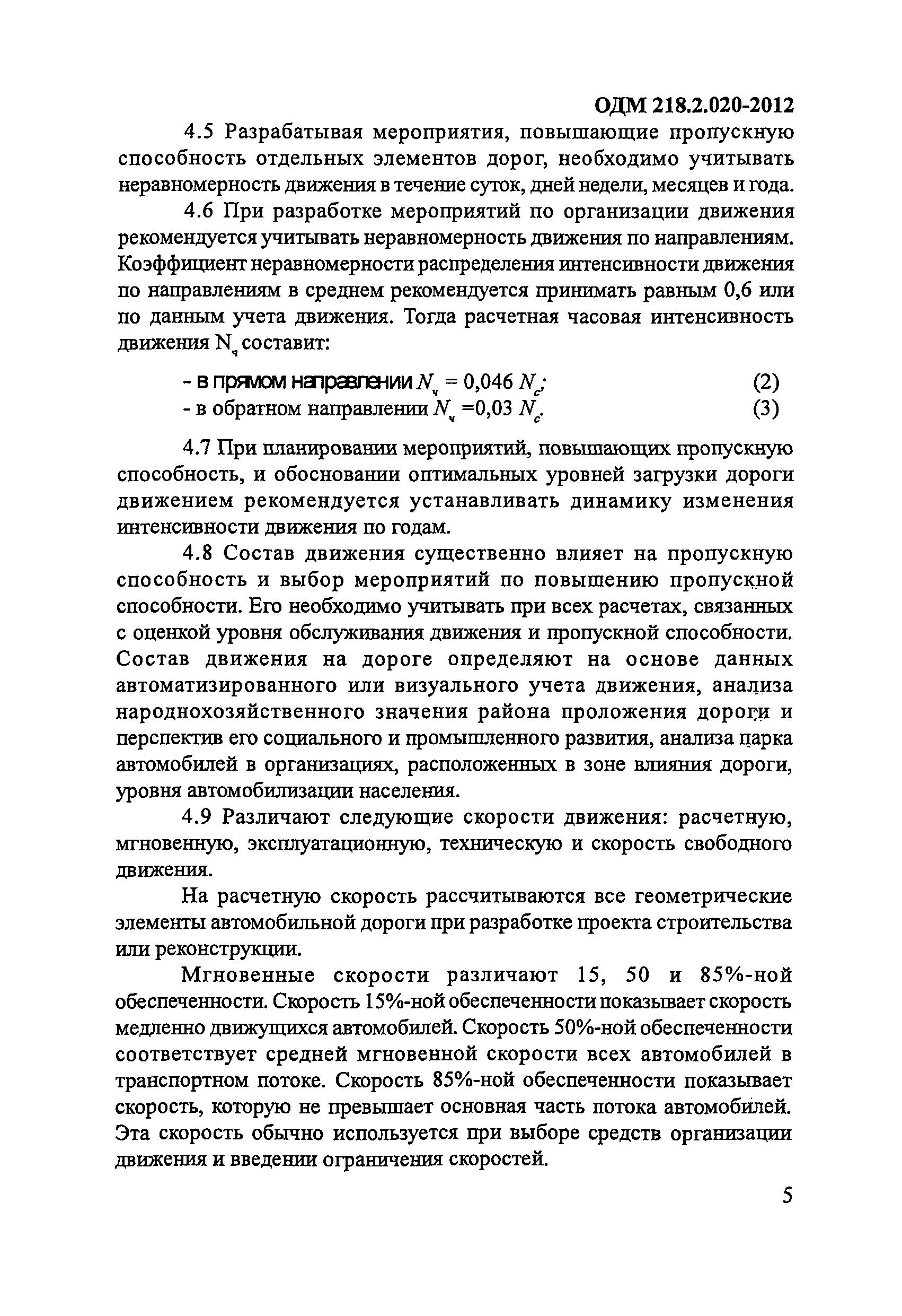 ОДМ 218.2.020-2012