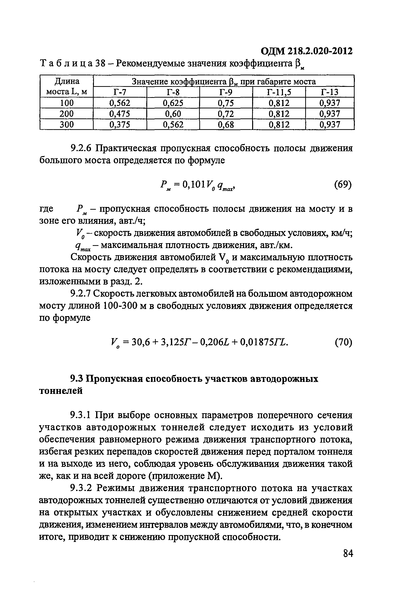 ОДМ 218.2.020-2012