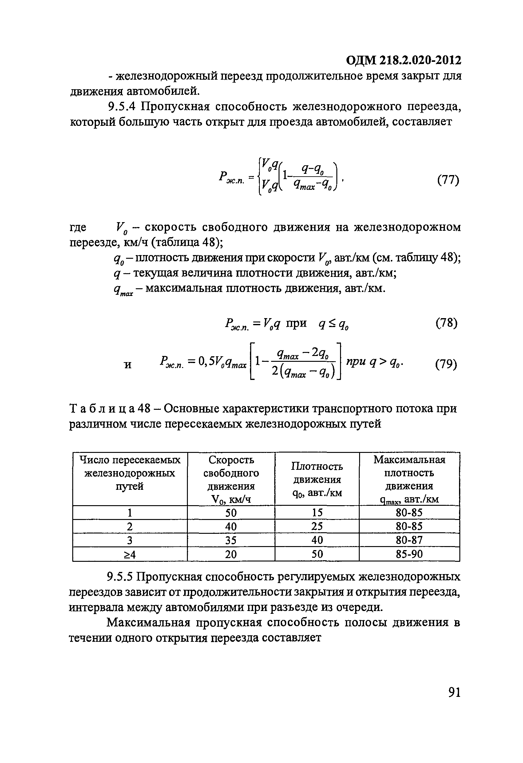 ОДМ 218.2.020-2012