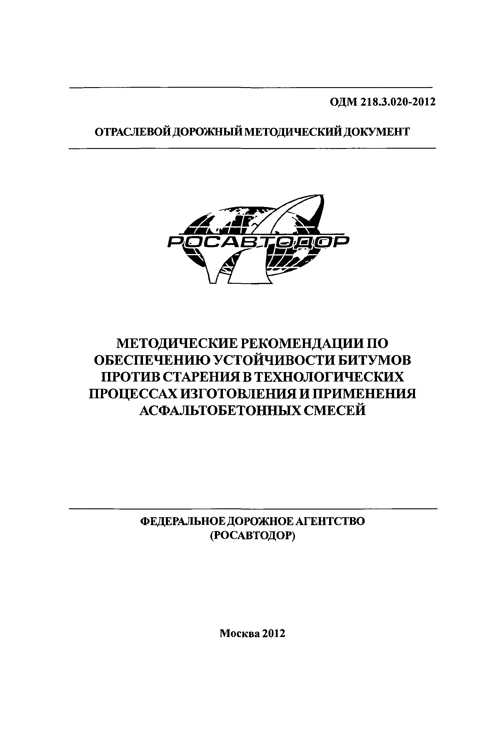 ОДМ 218.3.020-2012