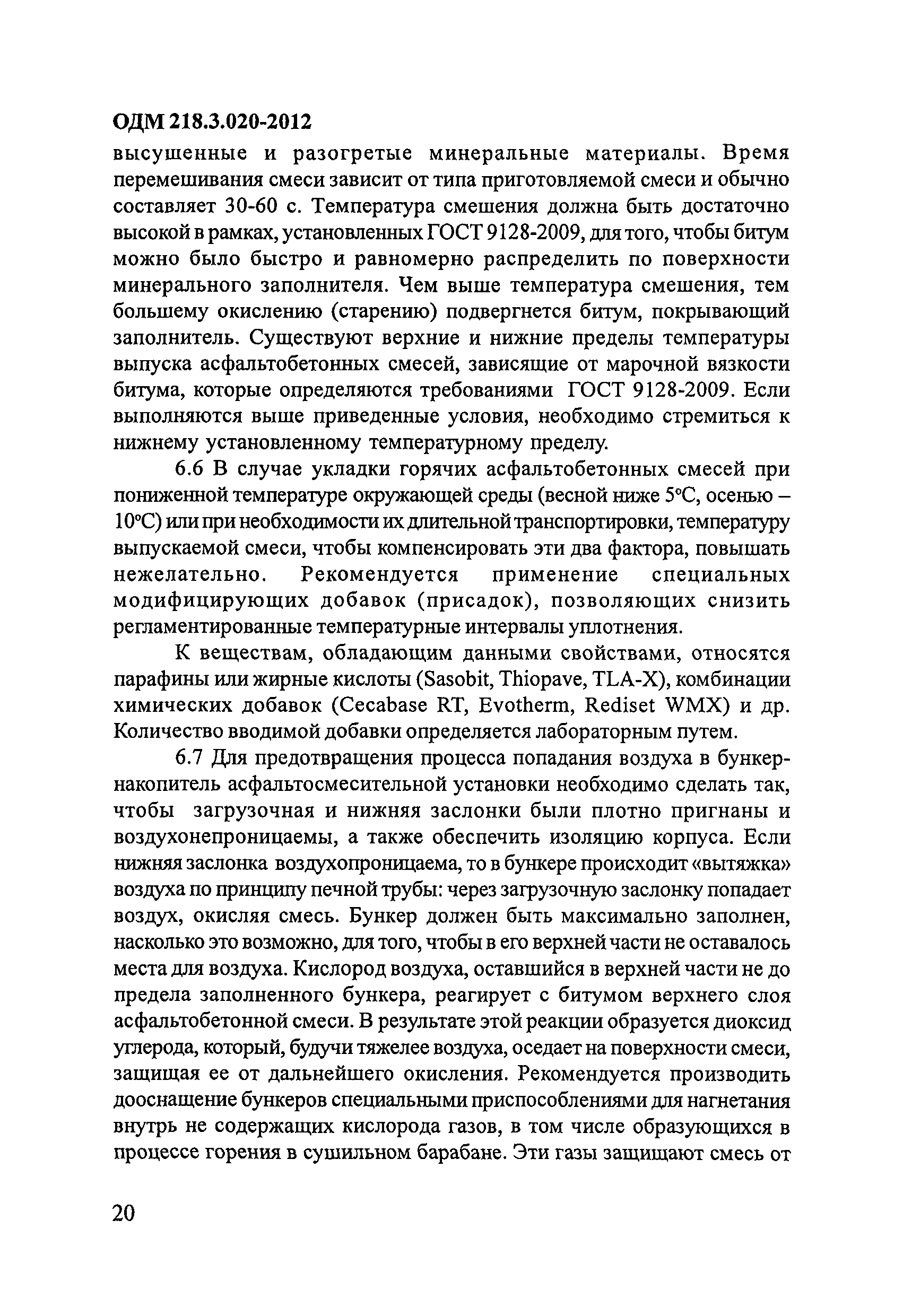 ОДМ 218.3.020-2012