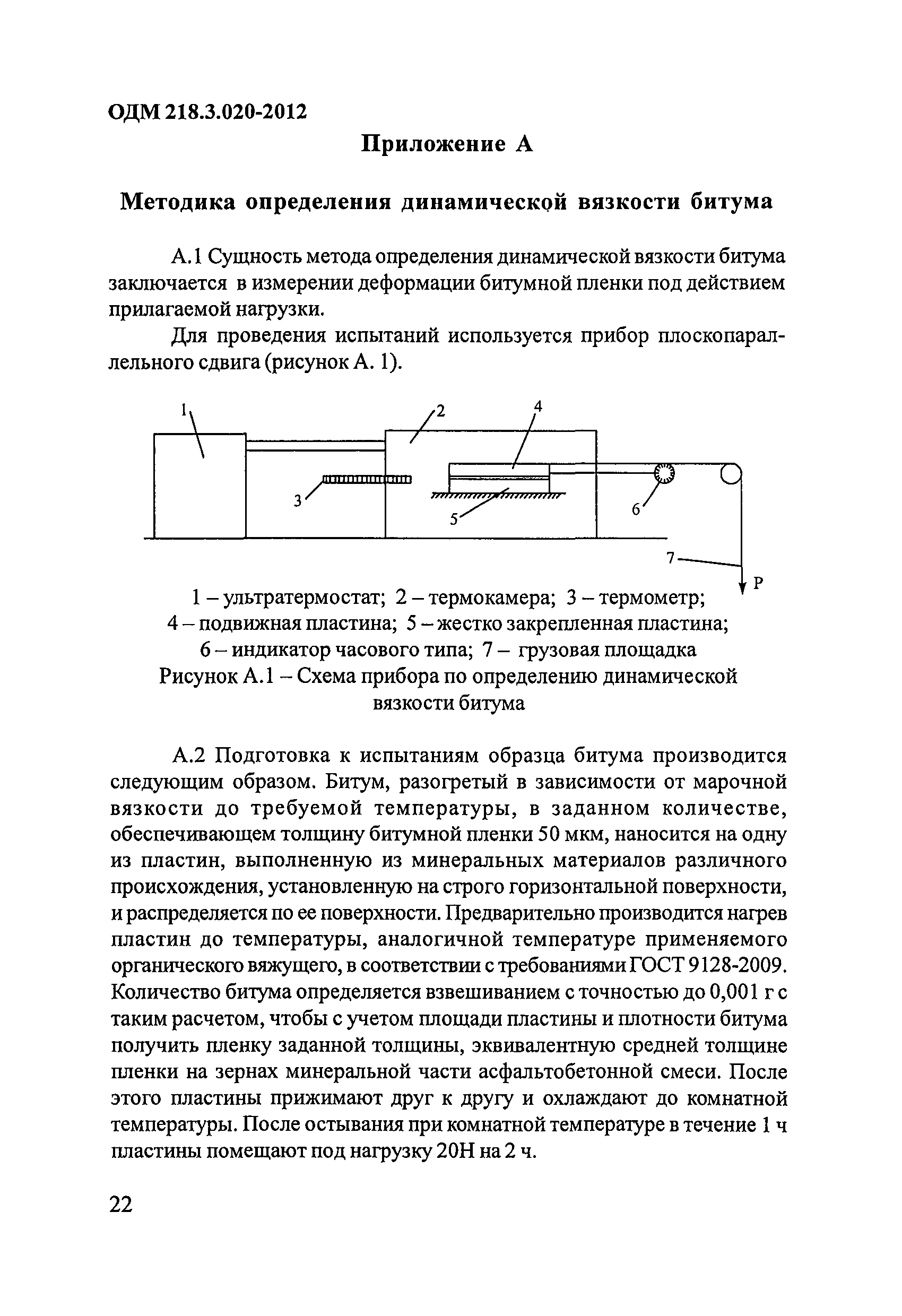 ОДМ 218.3.020-2012