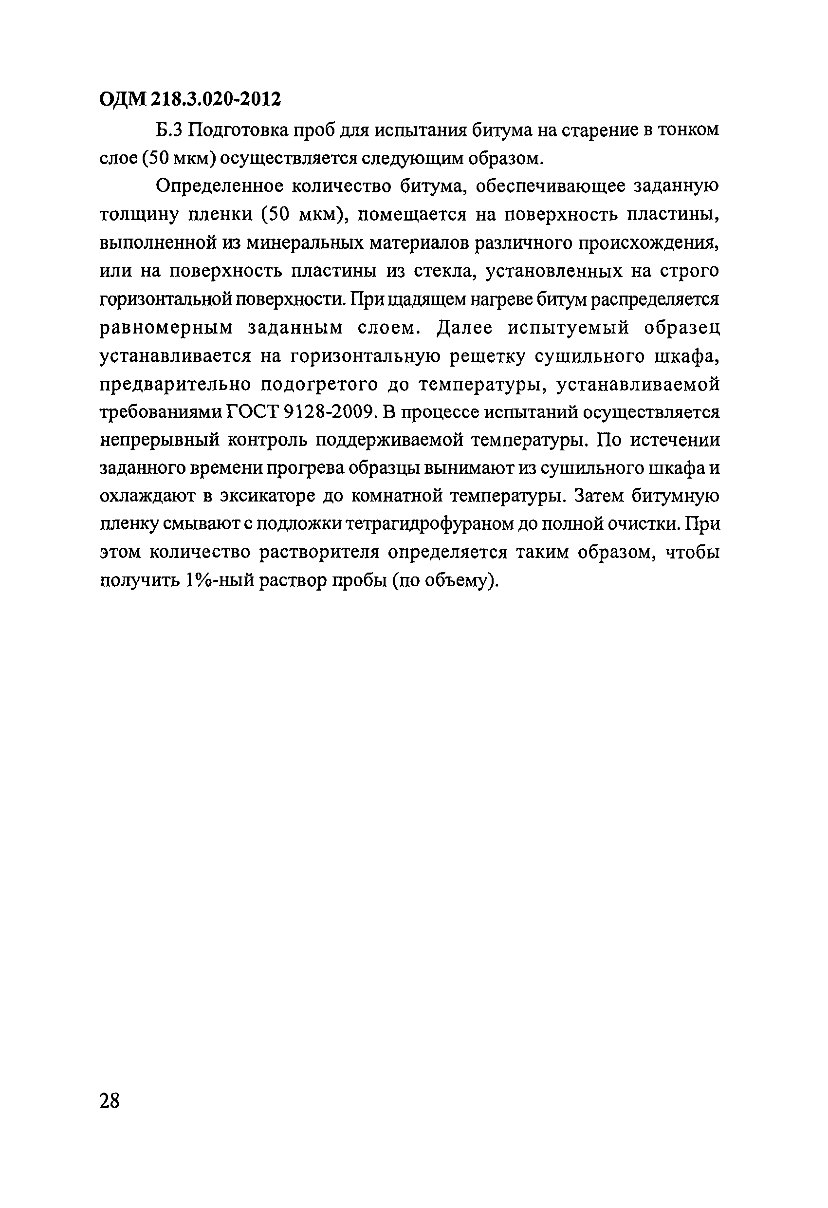 ОДМ 218.3.020-2012