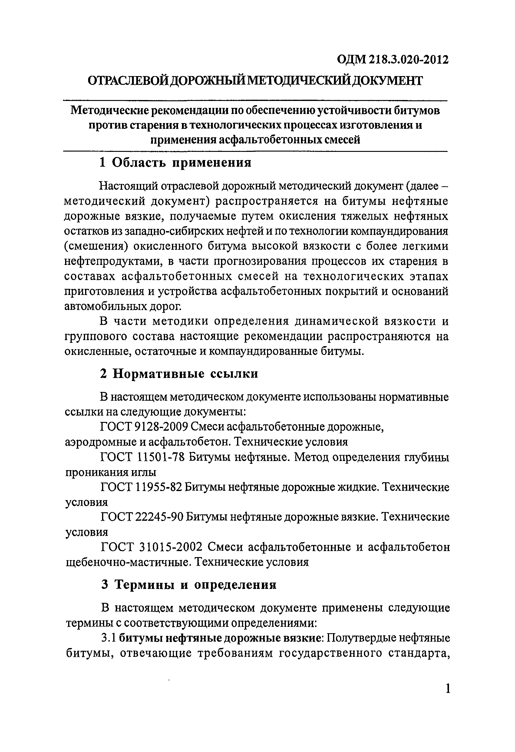 ОДМ 218.3.020-2012