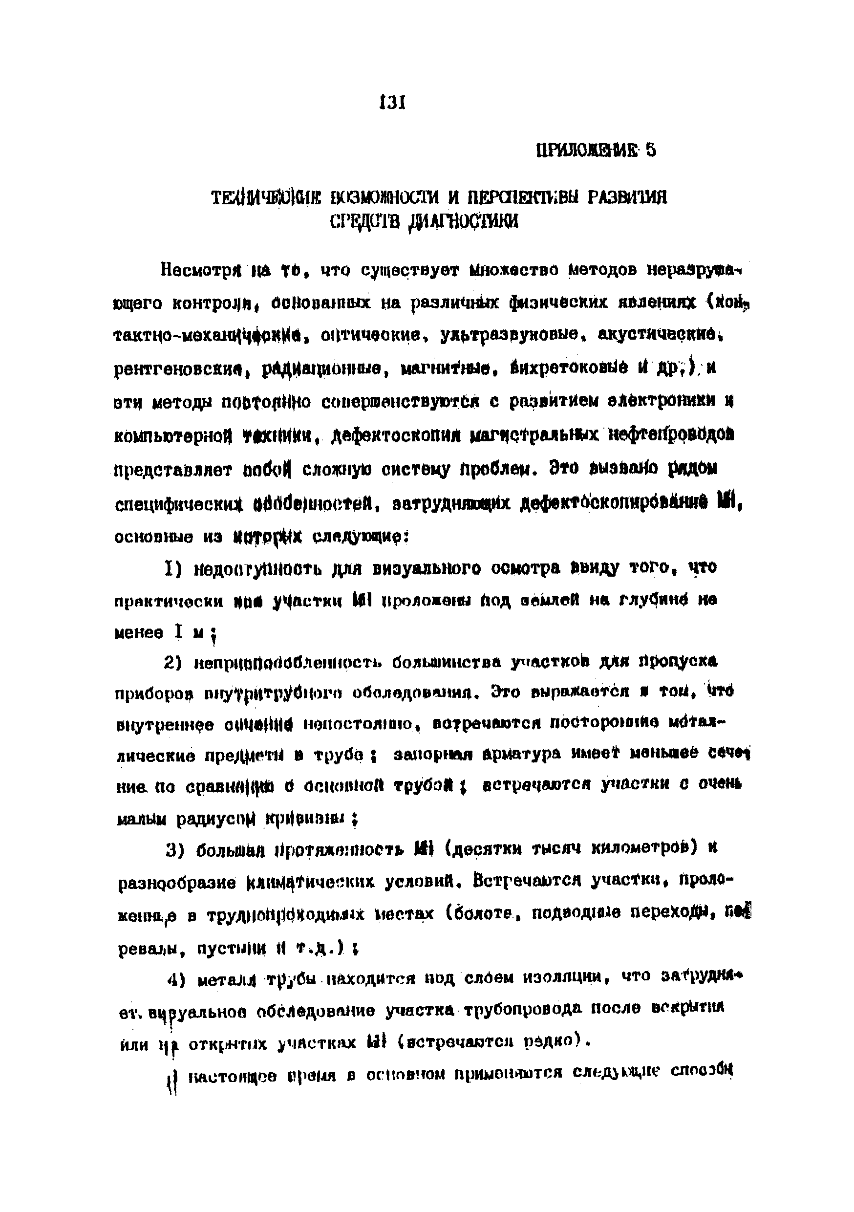 РД 39-00147105-001-91