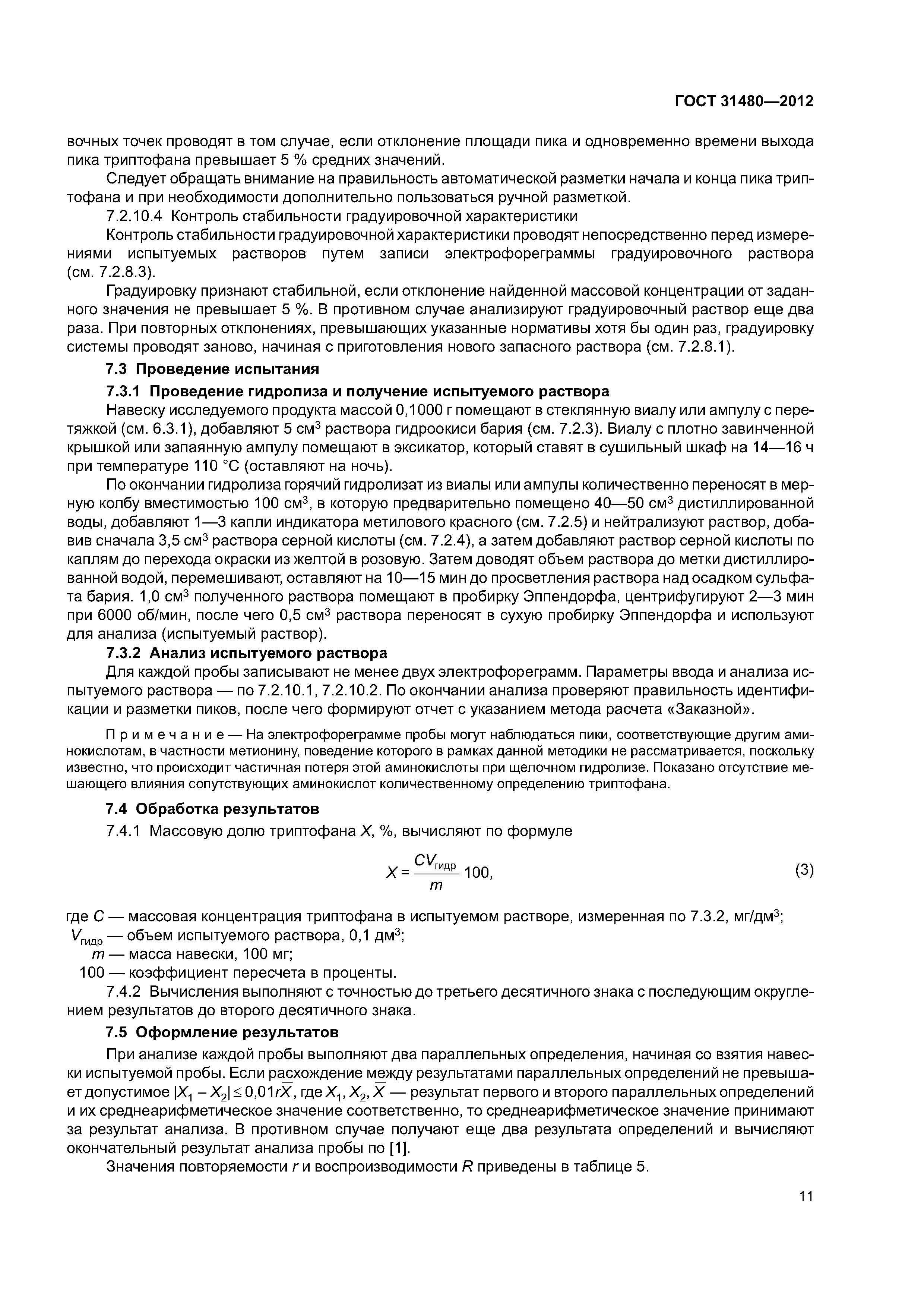ГОСТ 31480-2012