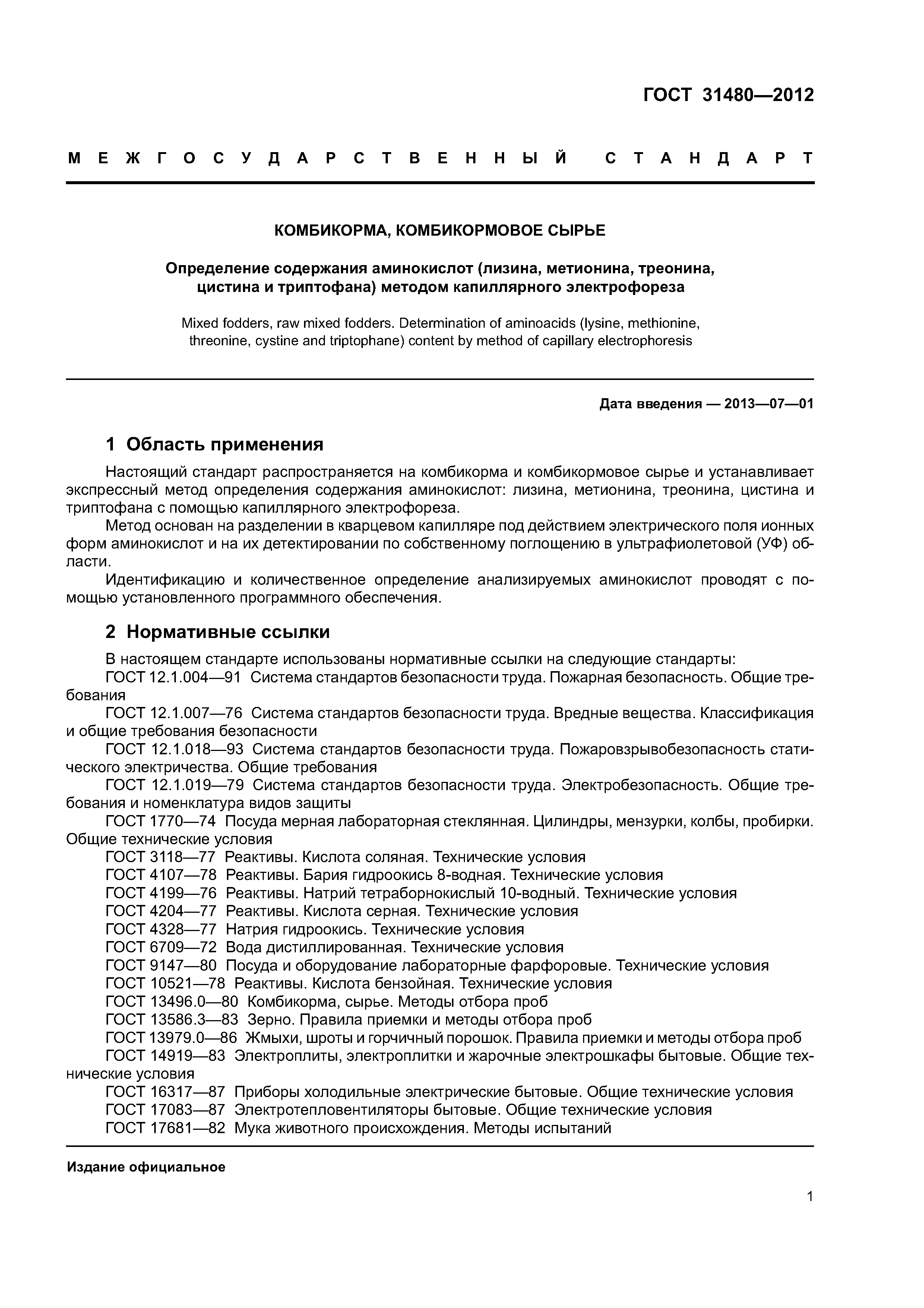 ГОСТ 31480-2012